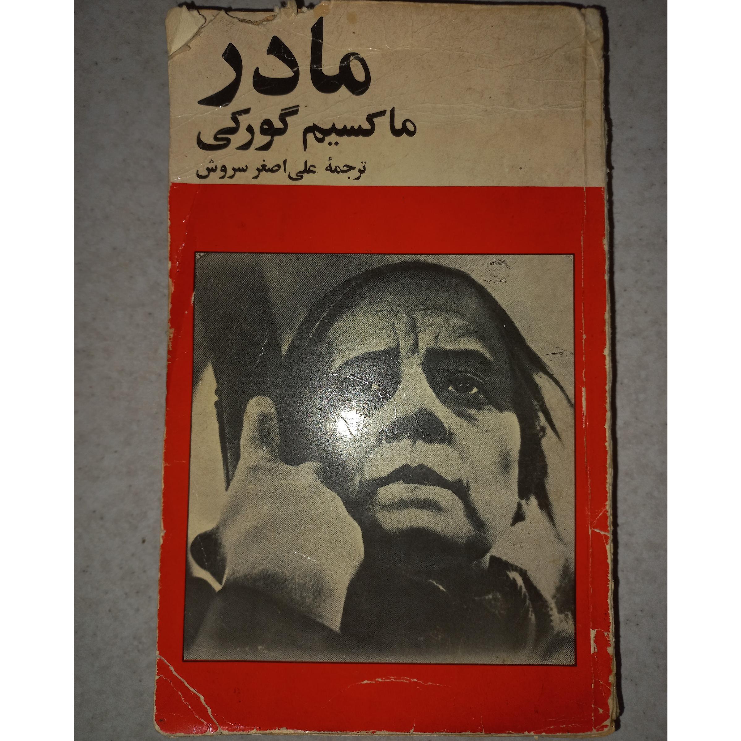 کتاب مادر. ماکسیم گورکی. امیرکبیر