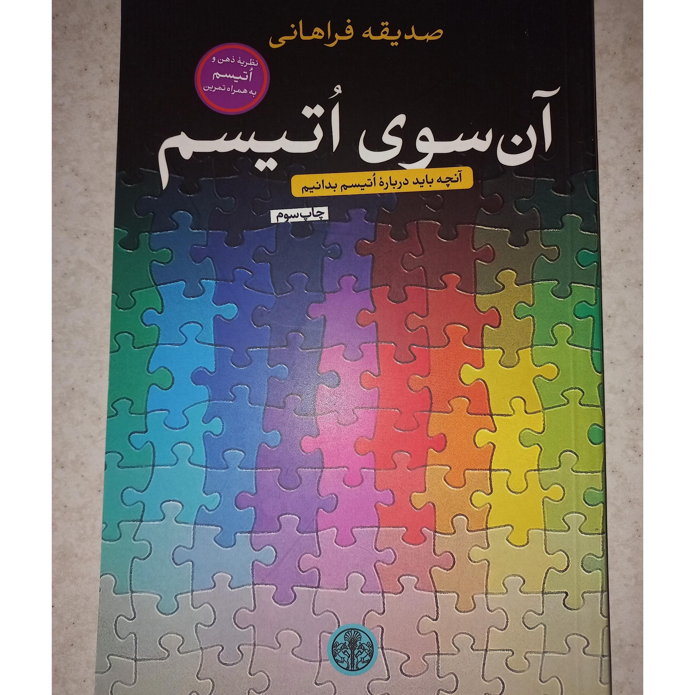 کتاب آن سوی اتیسم. صدیقه فراهانی. پارسه