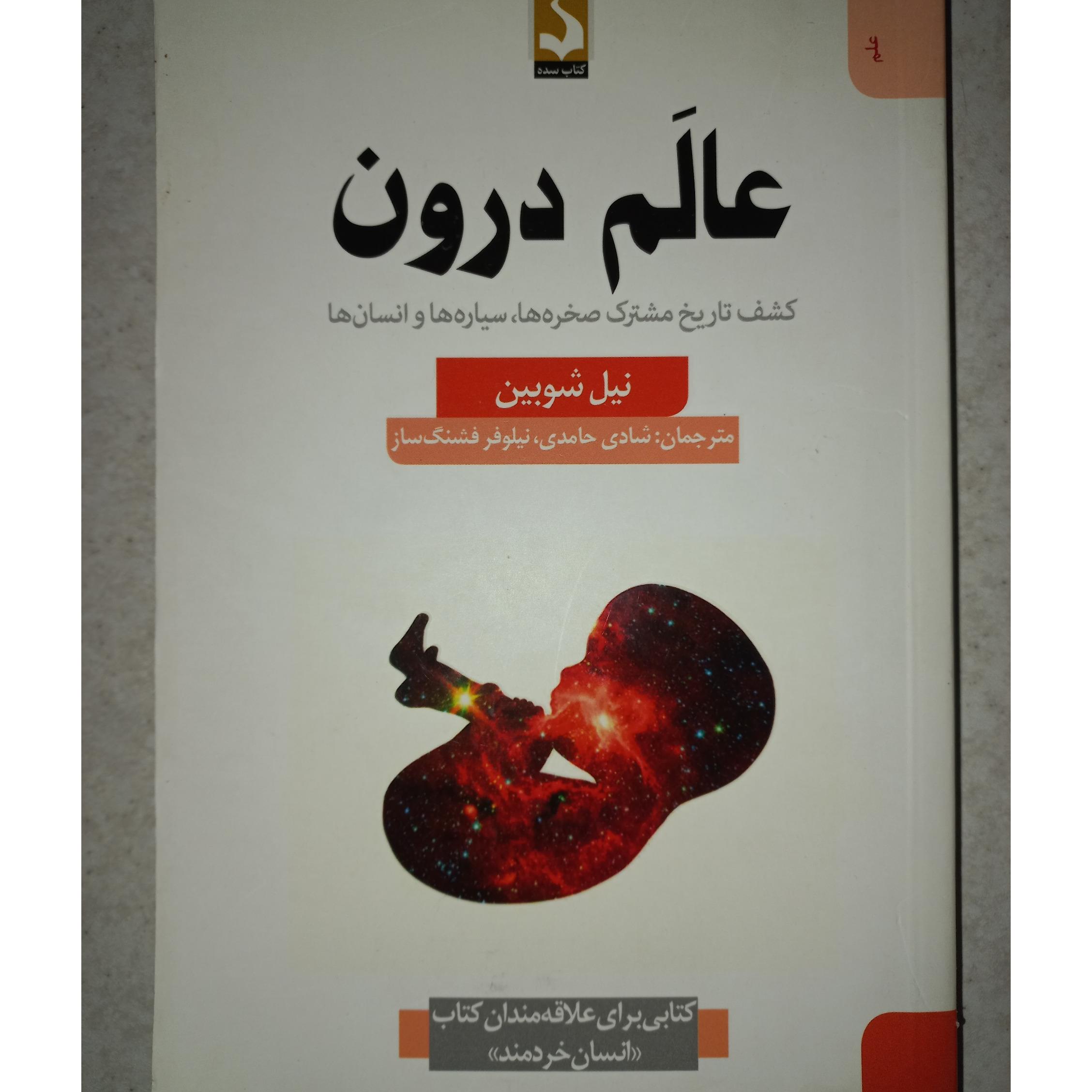 کتاب عالم درون. نیل شوبین. کتاب سده