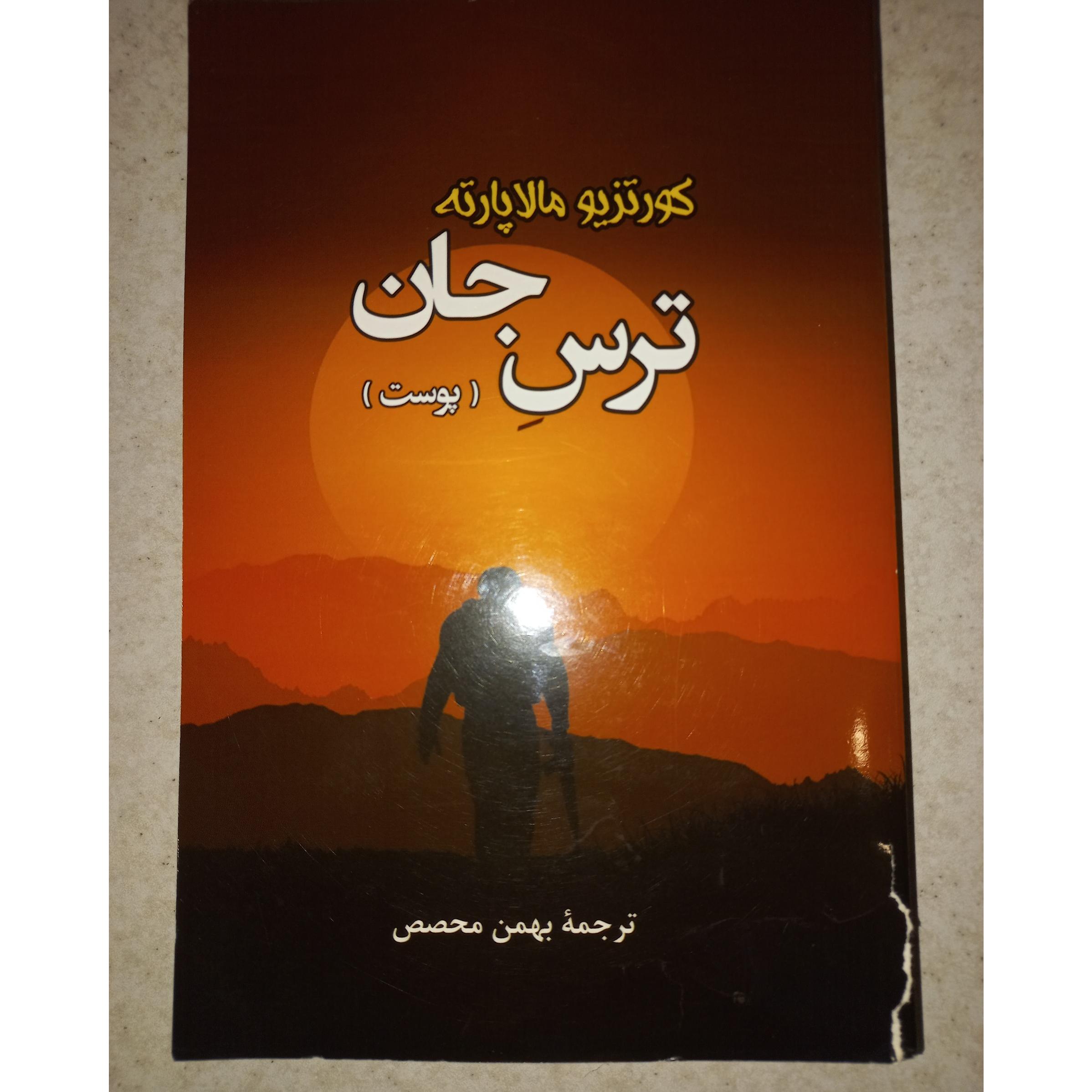 کتاب ترس جان (پوست). مالاپارته. جامی