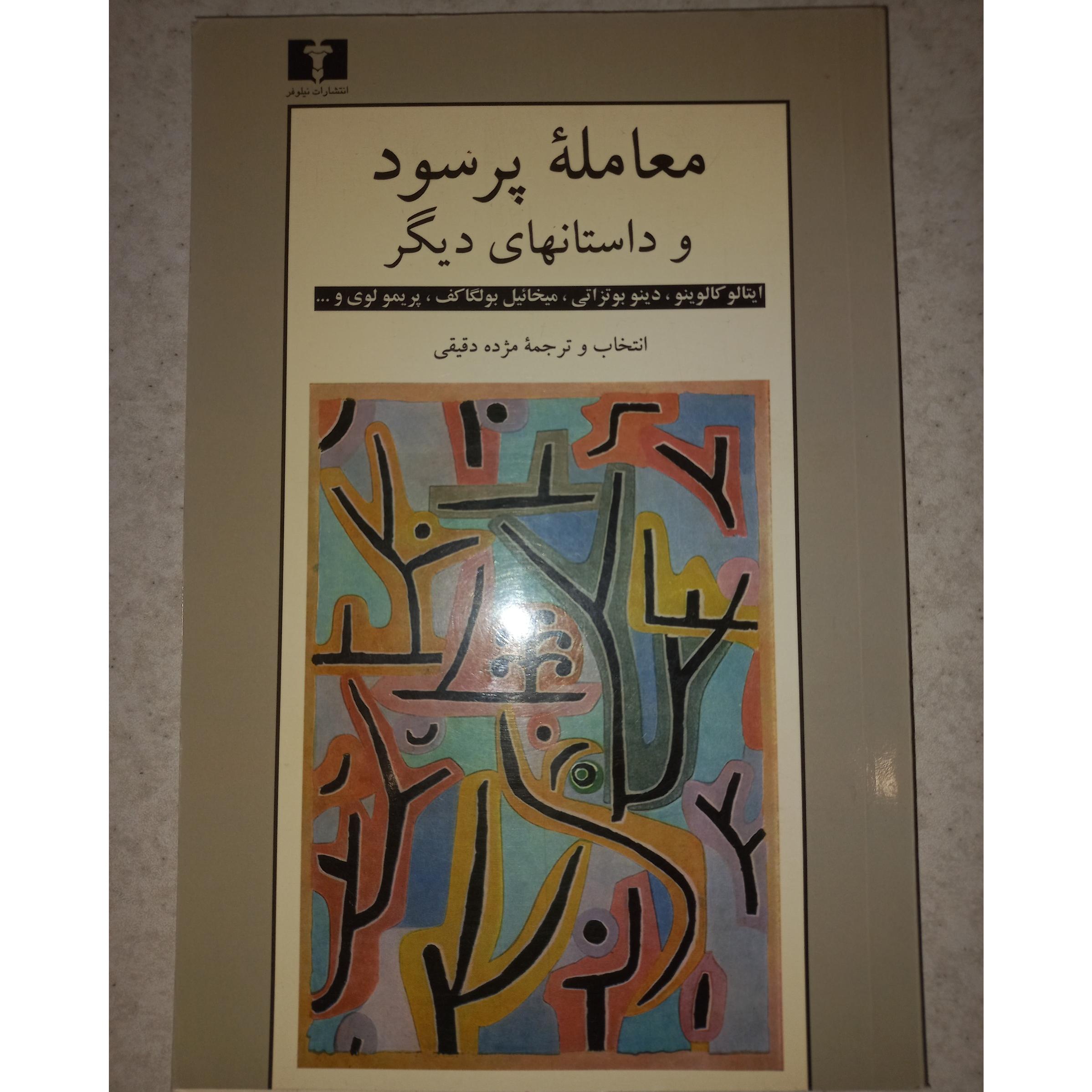 کتاب معامله پرسود و داستانهای دیگر. نیلوفر. کمیاب