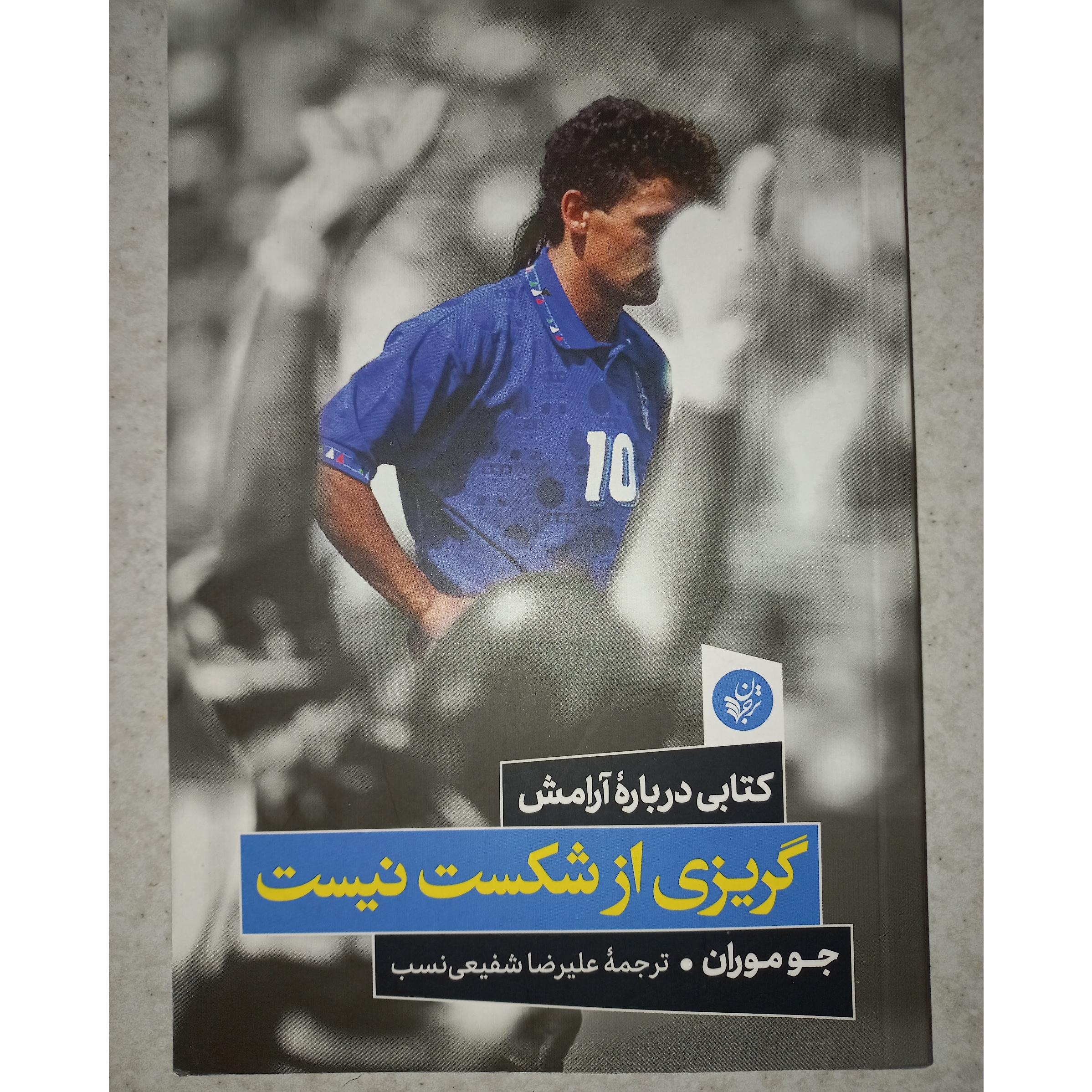 کتاب گریزی از شکست نیست. جو موران. ترجمان