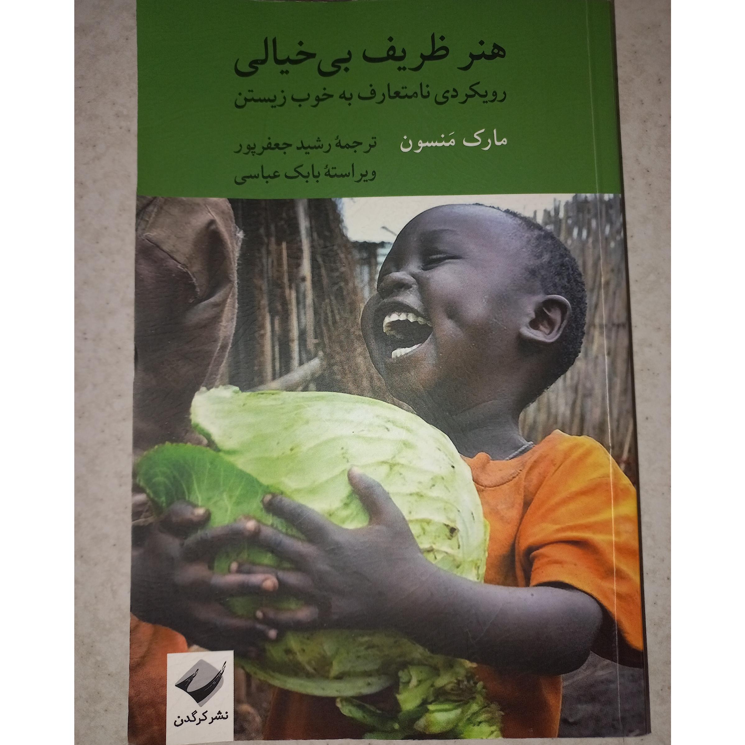 کتاب هنر ظریف بی خیالی. مارک منسون. کرگدن