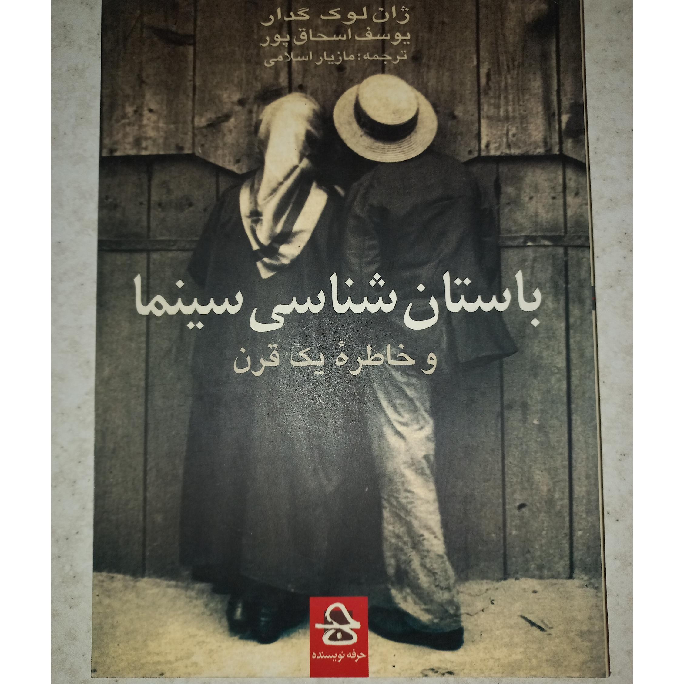 کتاب باستان شناسی سینما و خاطره.. گدار و اسحاق پور