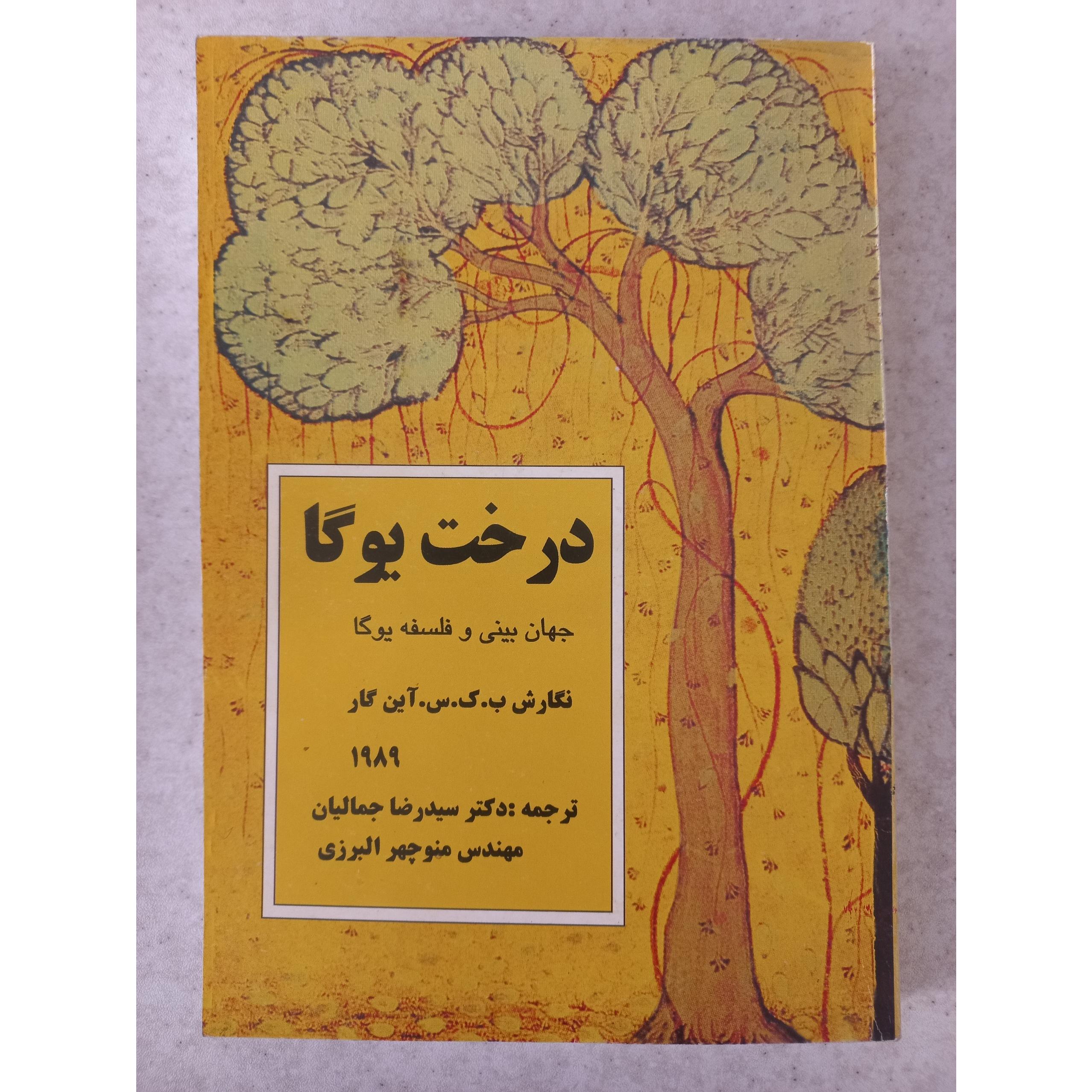 کتاب درخت یوگا. آینگار. نشر جمال الحق