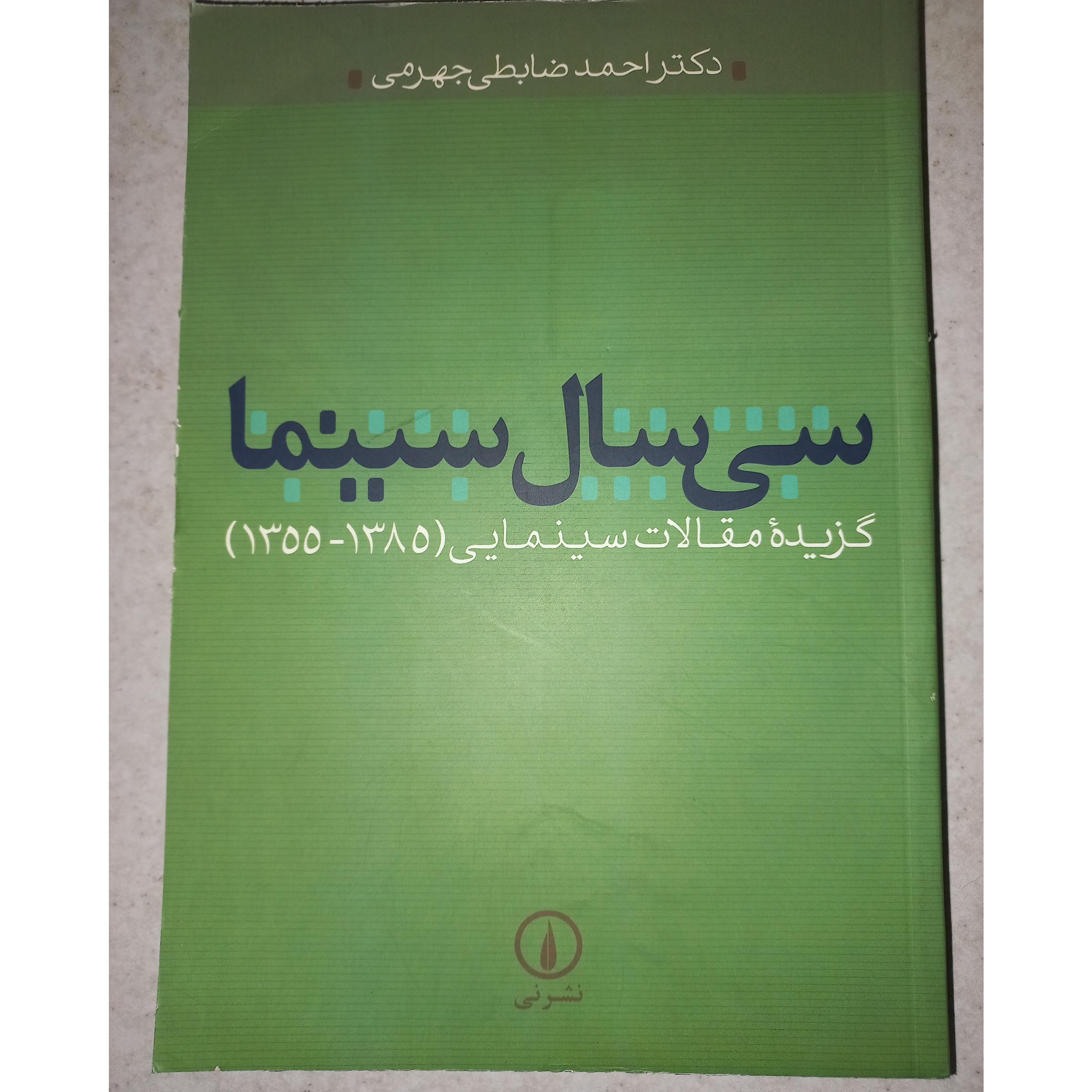 کتاب سی سال سینما. گزیده مقالات. ضابطی جهرمی.نی