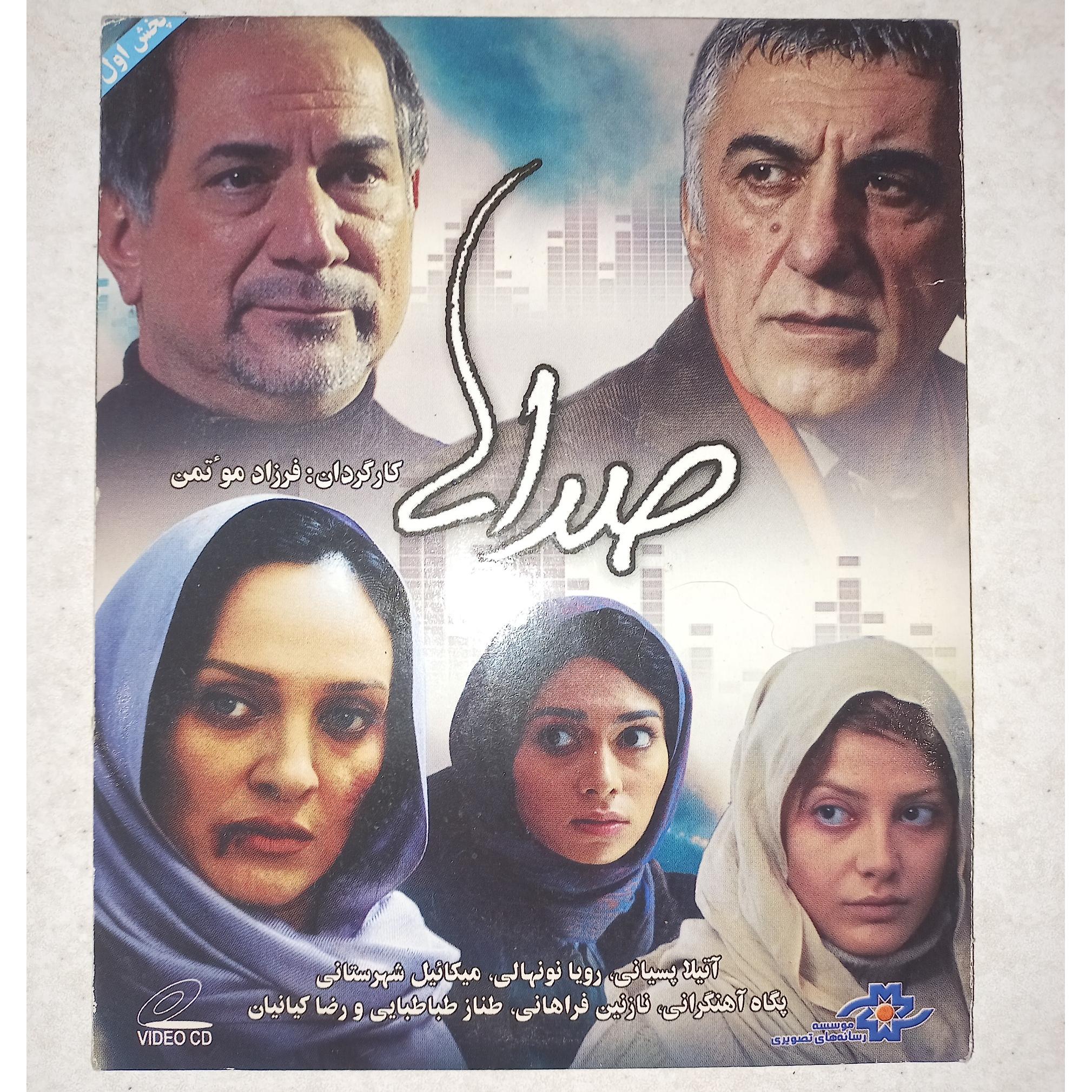 فیلم صداها. موتمن. اوریجینال پلمپ. VCD