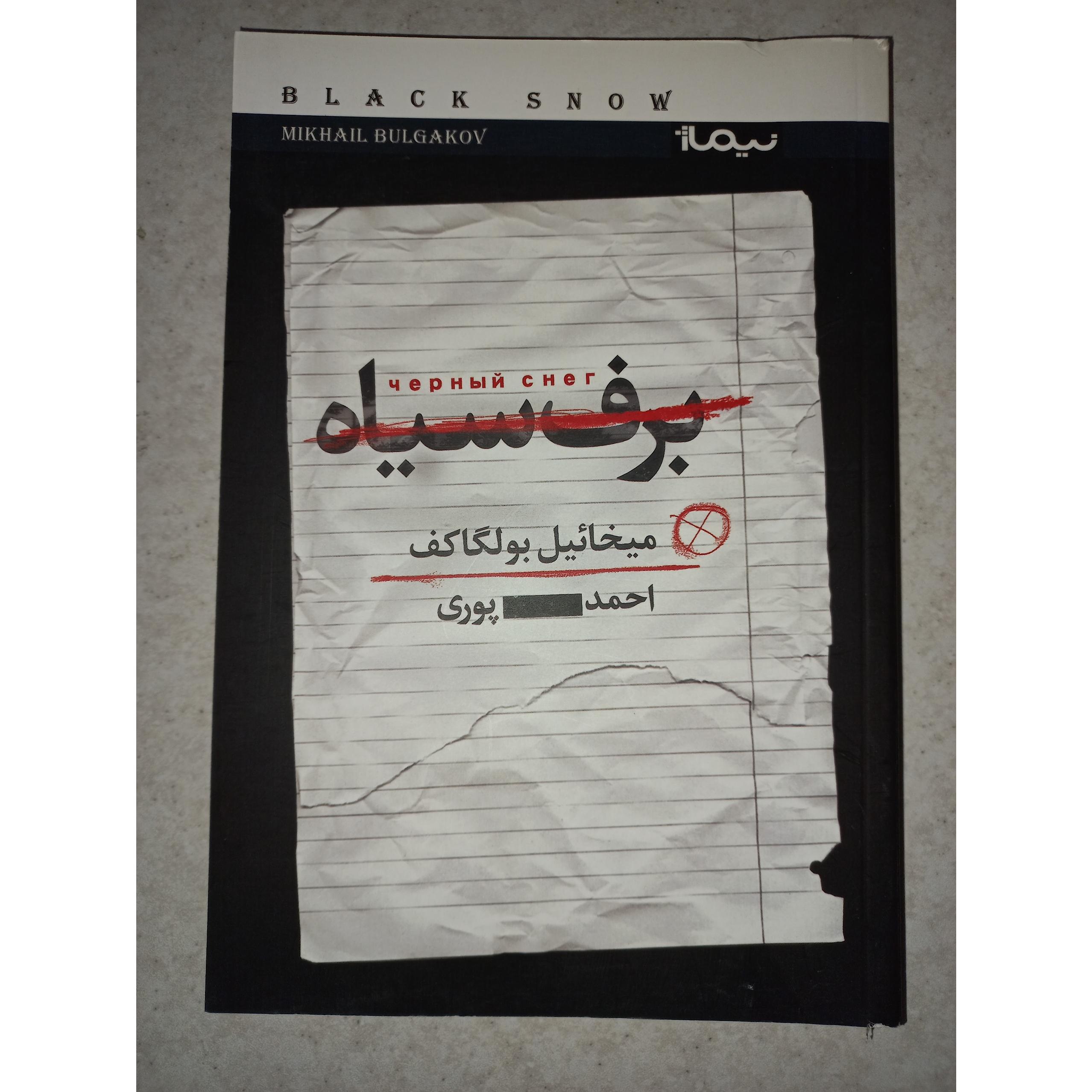 کتاب برف سیاه. میخائیل بولگاکف. نیماژ