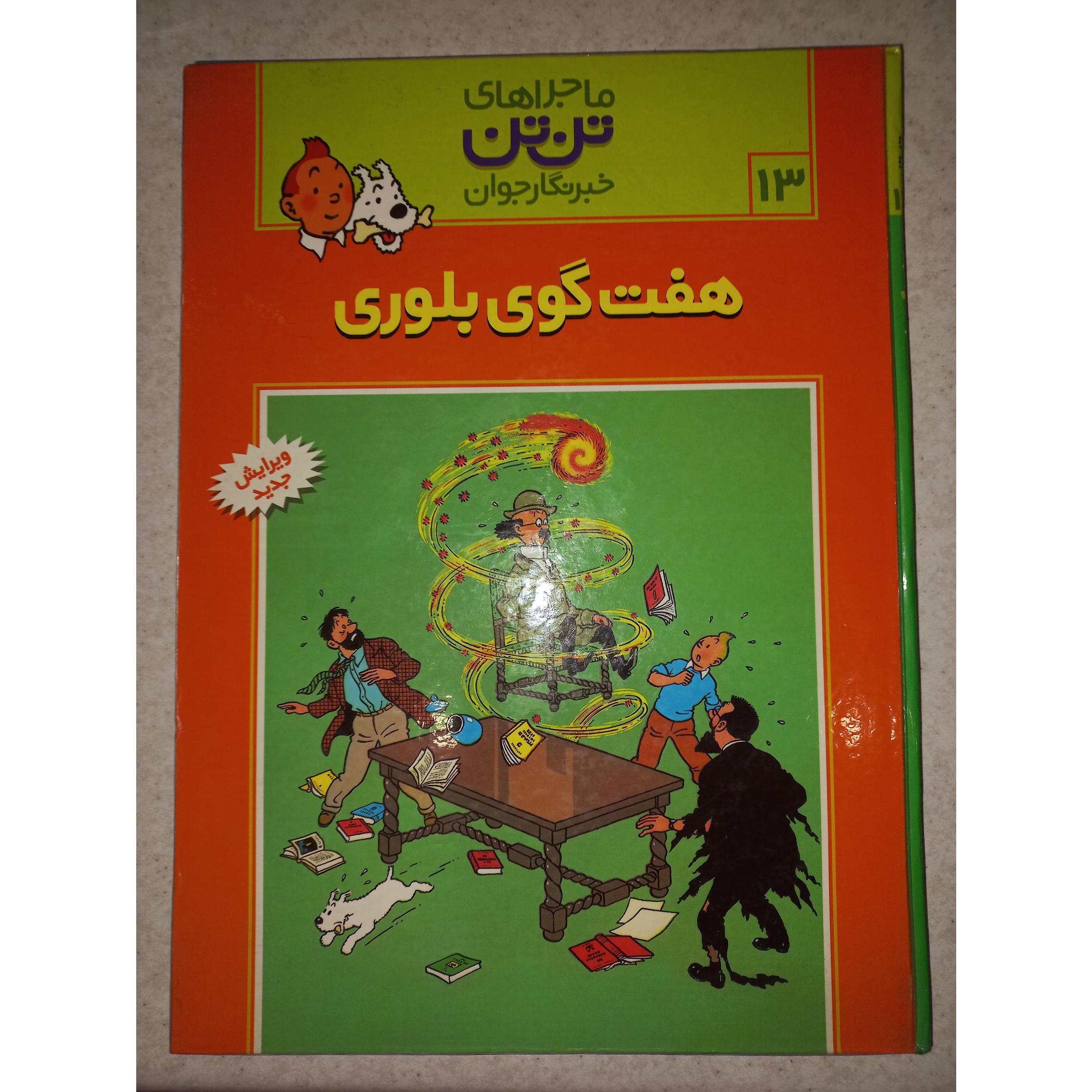 کتاب ماجراهای تن تن. هفت گوی بلوری. قدیانی