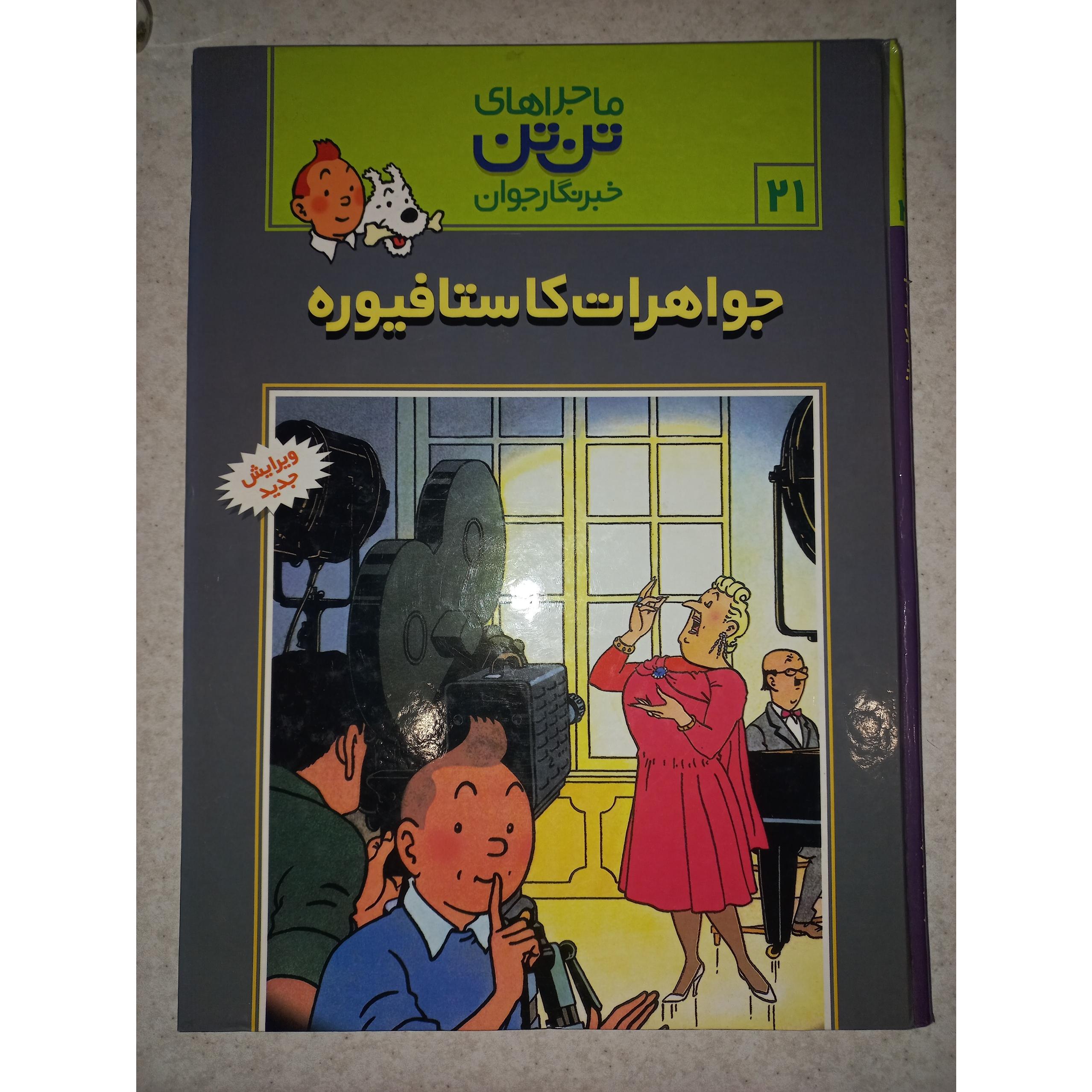 کتاب ماجراهای تن تن. جواهرات کاستافیوره. قدیانی