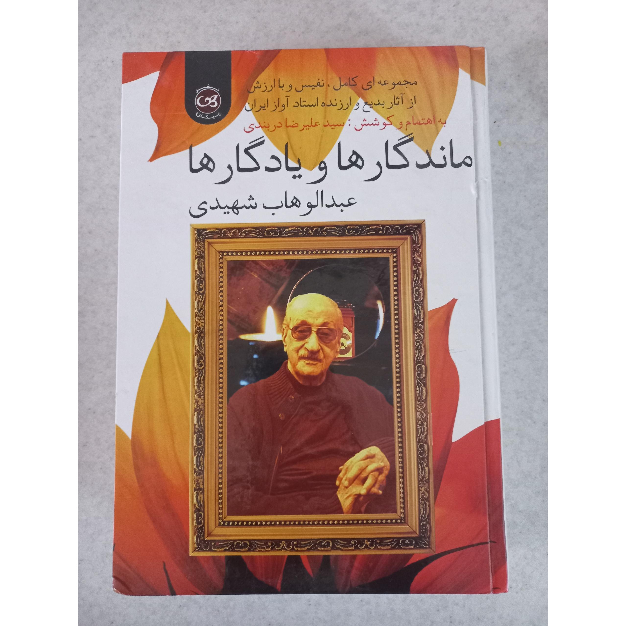 کتاب ماندگارها و یادگارها. عبدالوهاب شهیدی. پیکان