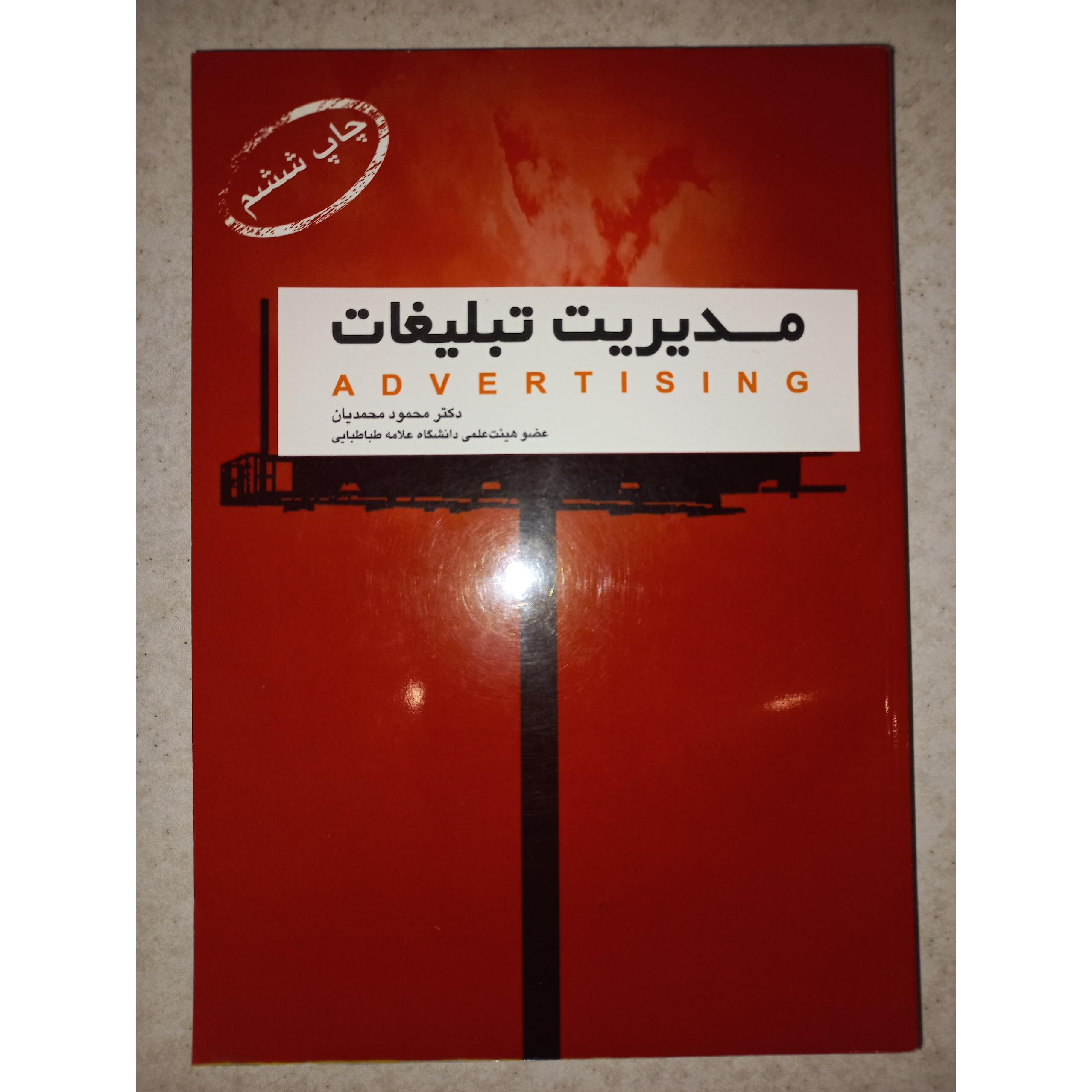 کتاب مدیریت تبلیغات. محمود محمدیان. حروفیه