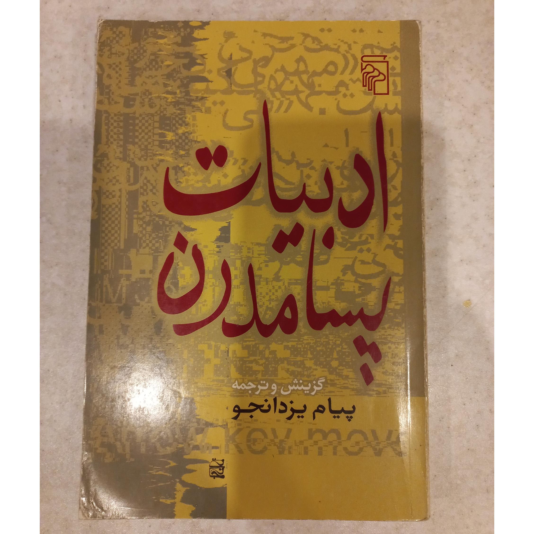 کتاب ادبیات پسامدرن. پیام یزدانجو. مرکز. چاپ 1