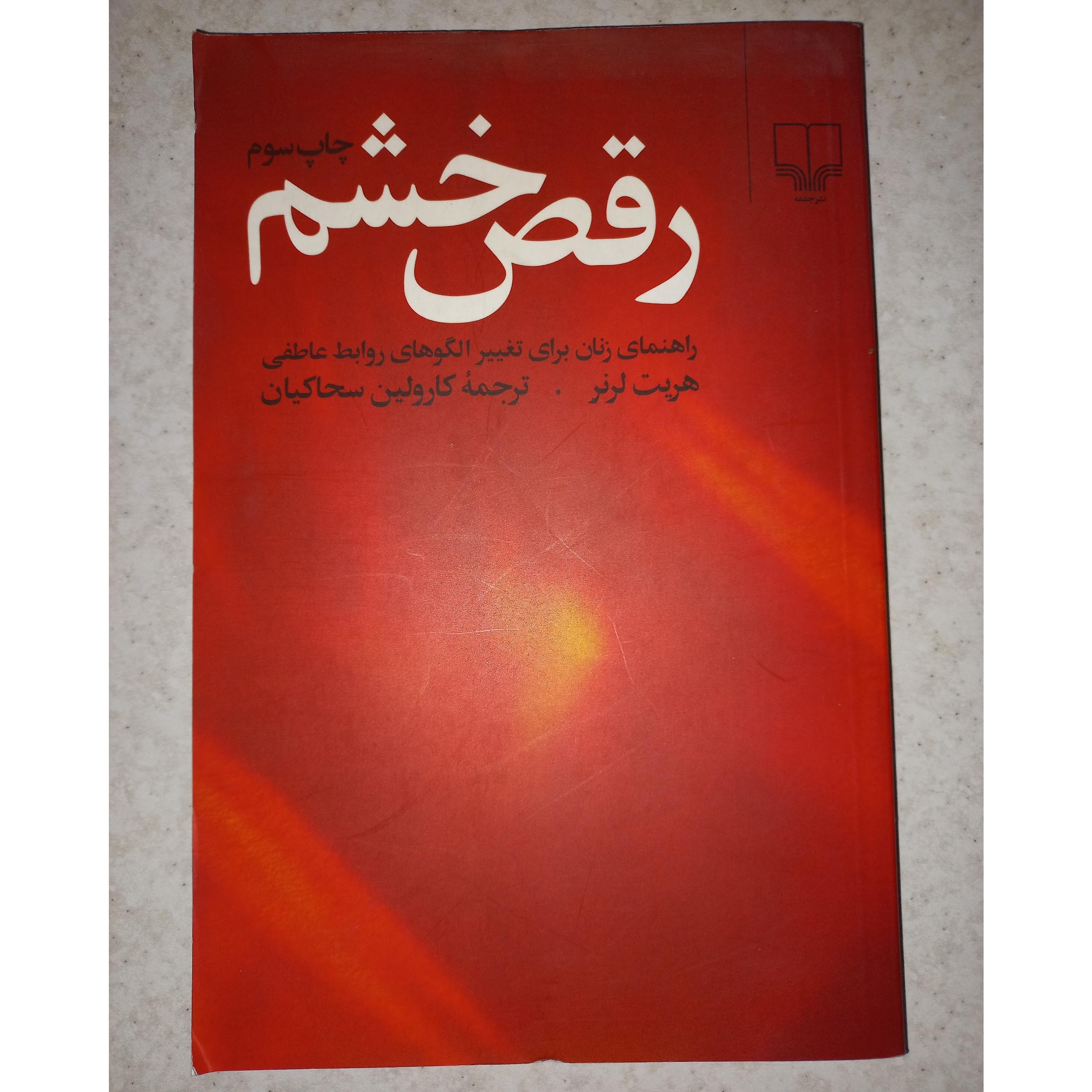 کتاب رقص خشم. هریت لرنر. چشمه