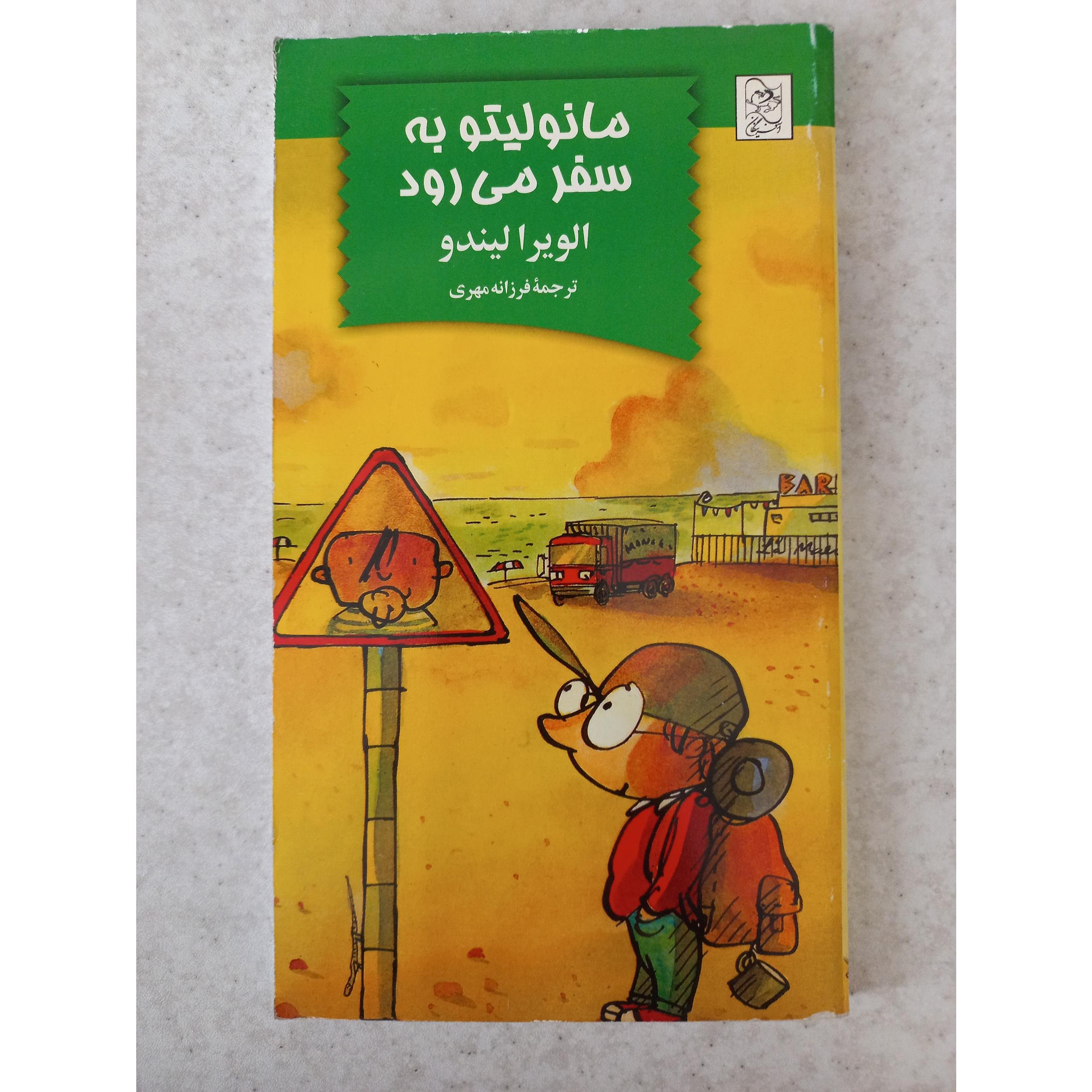 کتاب مانولیتو به سفر می رود.الویرا الیندو.آفرینگان