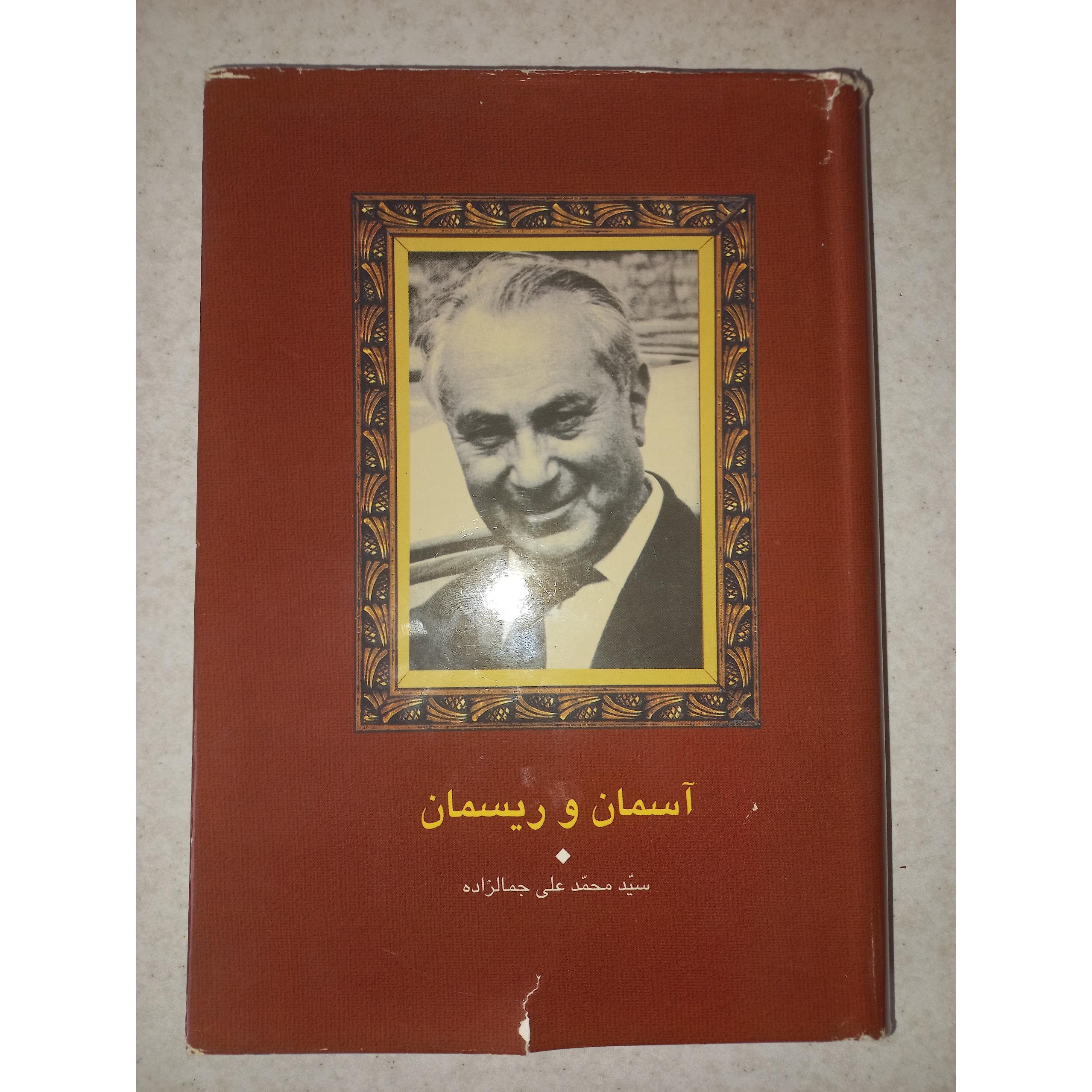 کتاب آسمان و ریسمان. محمدعلی جمالزاده. سخن