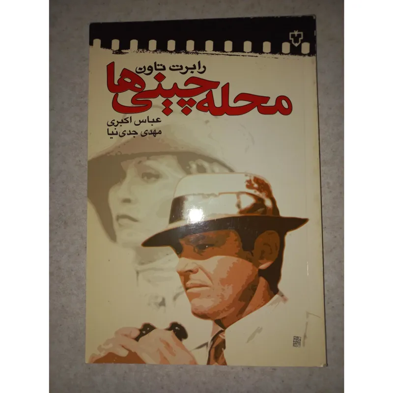 کتاب فیلمنامه محله چینی ها. رابرت تاون. نقش و نگار