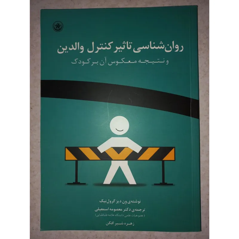 کتاب روانشناسی تاثیر کنترل والدین.ون دیز گرول نیک