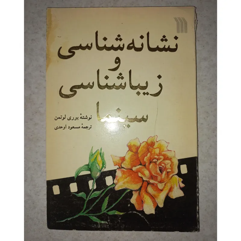 کتاب نشانه شناسی و زیباشناسی سینما. یوری لوتمن