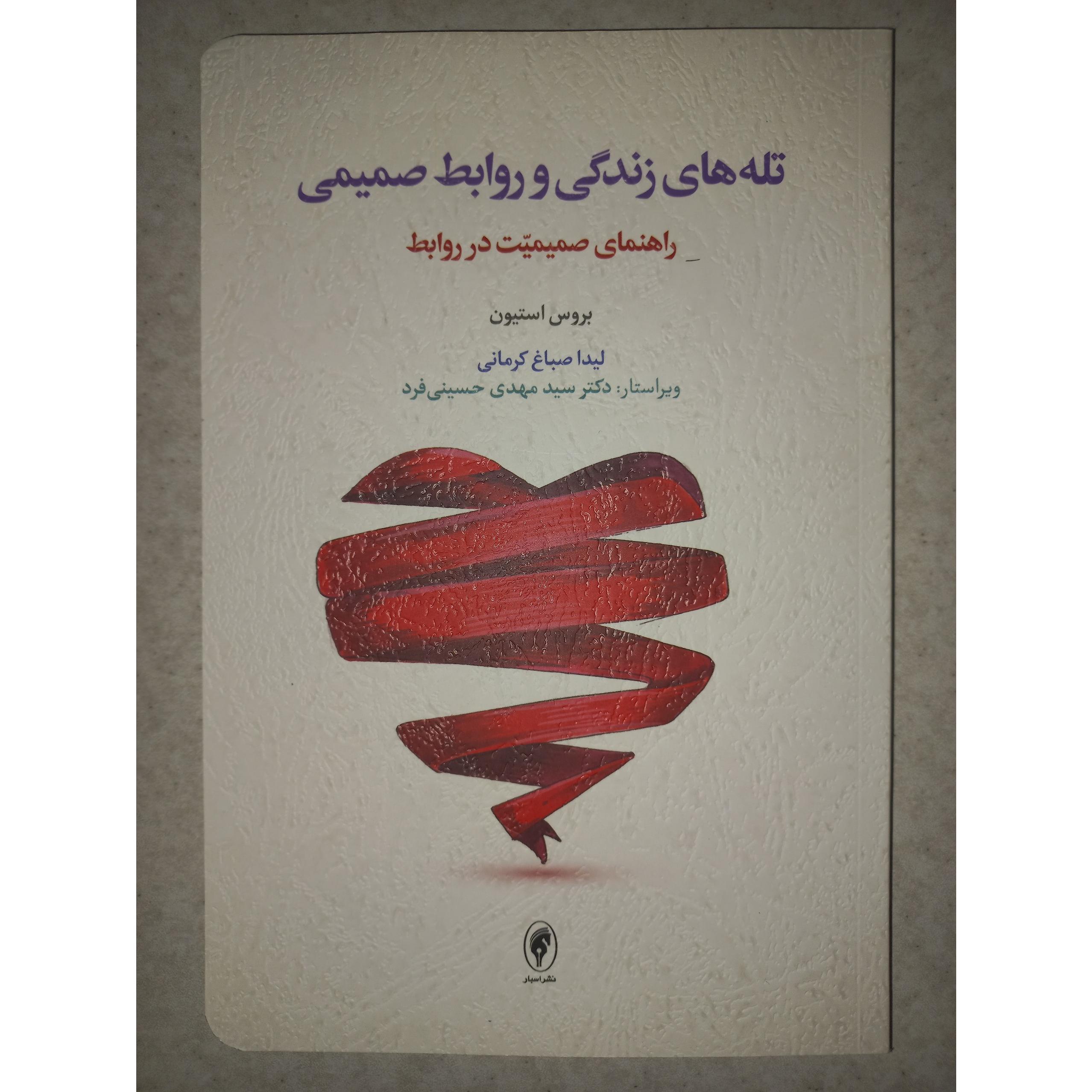 کتاب تله های زندگی و روابط صمیمی. بروس استیون