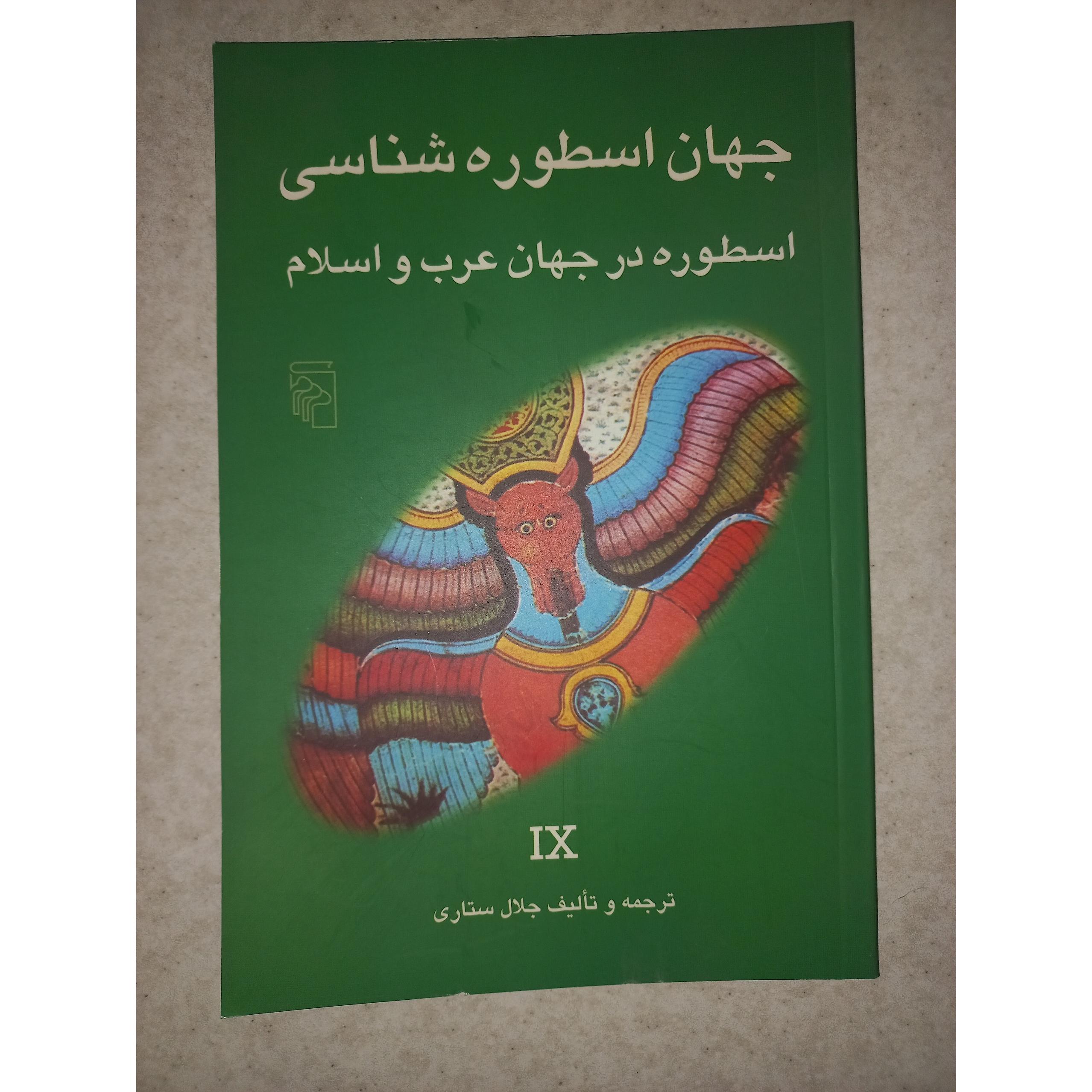 کتاب جهان اسطوره شناسی.جهان عرب و اسلام.جلال ستاری