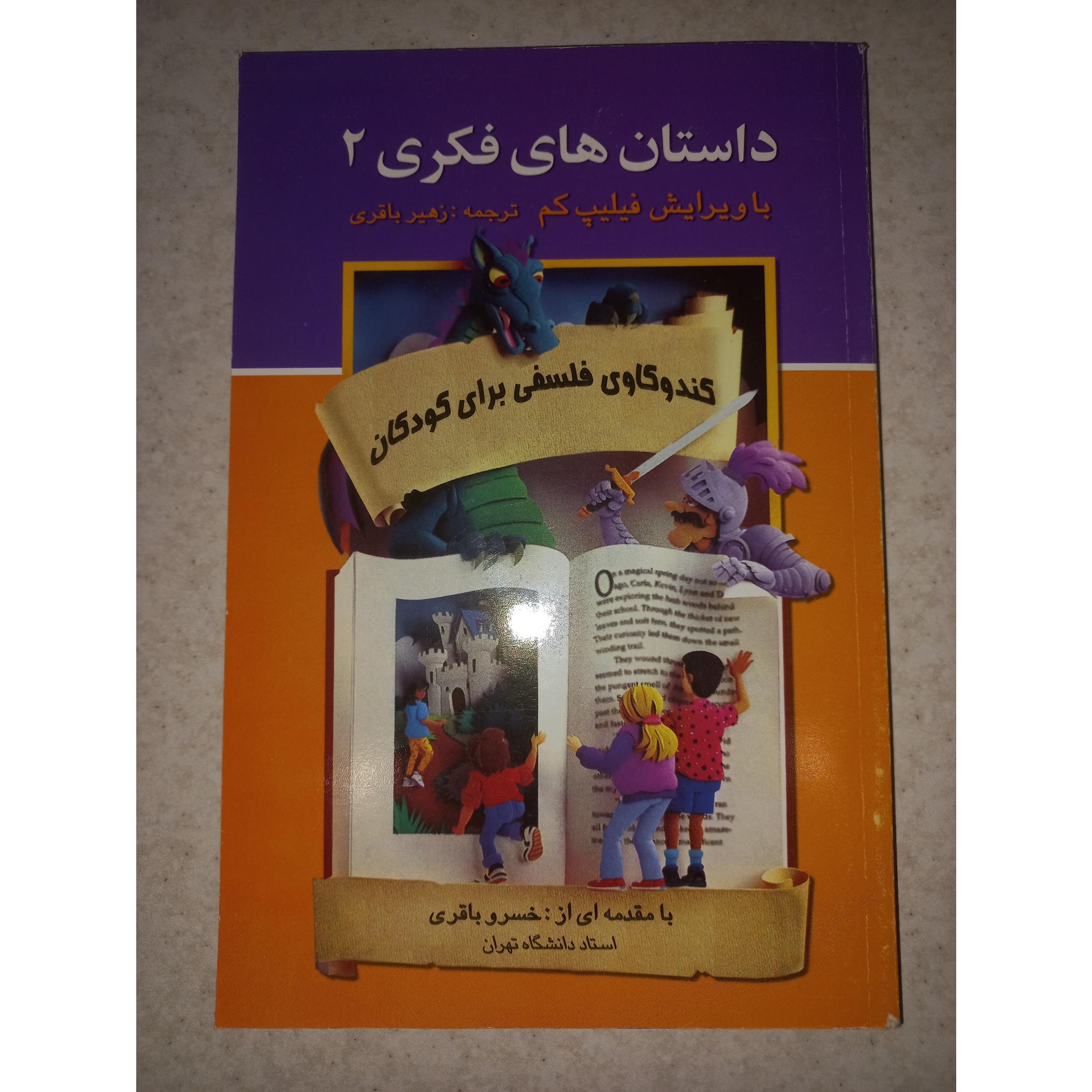 کتاب داستان های فکری 2. فیلیپ کم. نشر علم