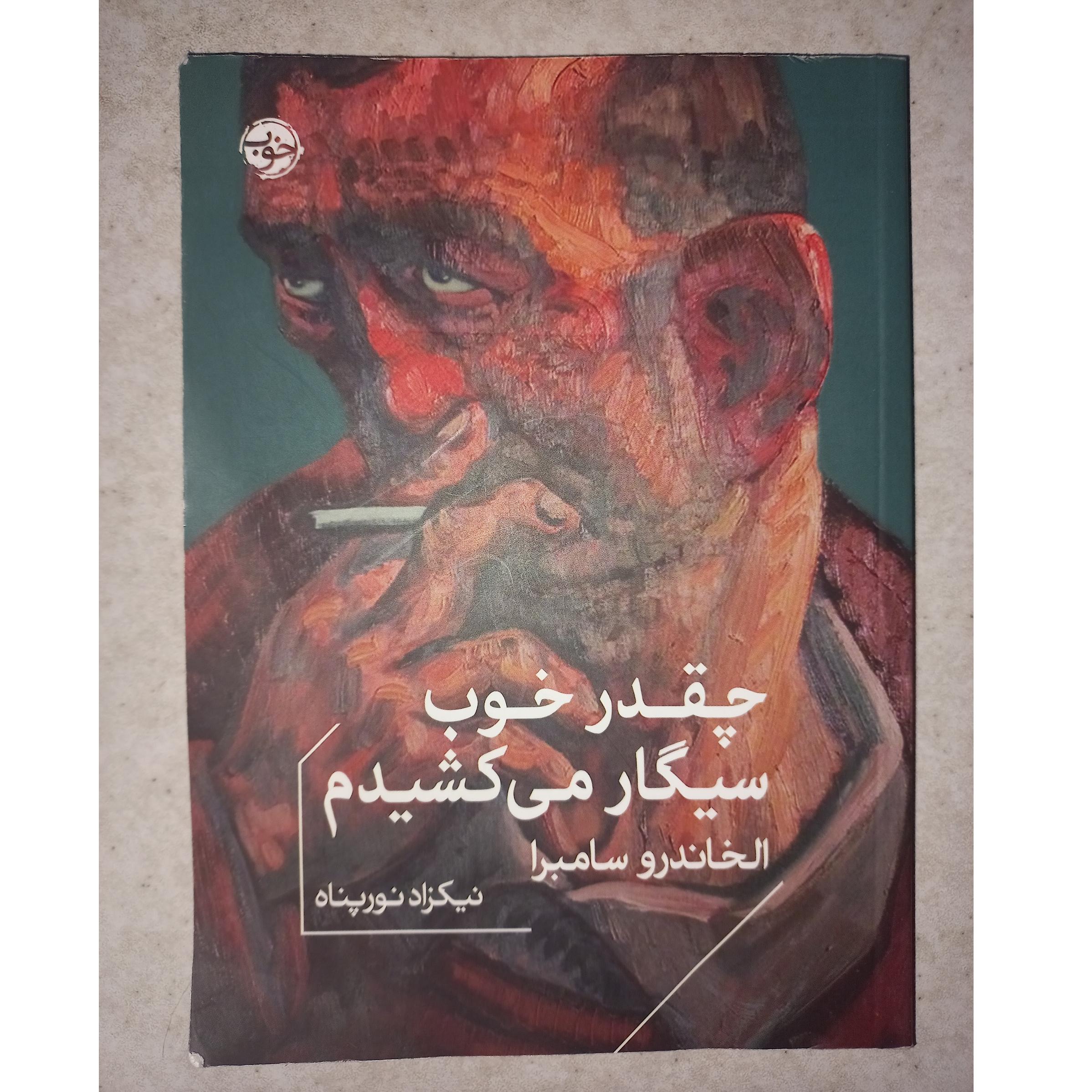 کتاب چقدر خوب سیگار می کشیدم. الخاندرو سامبرا.جیبی