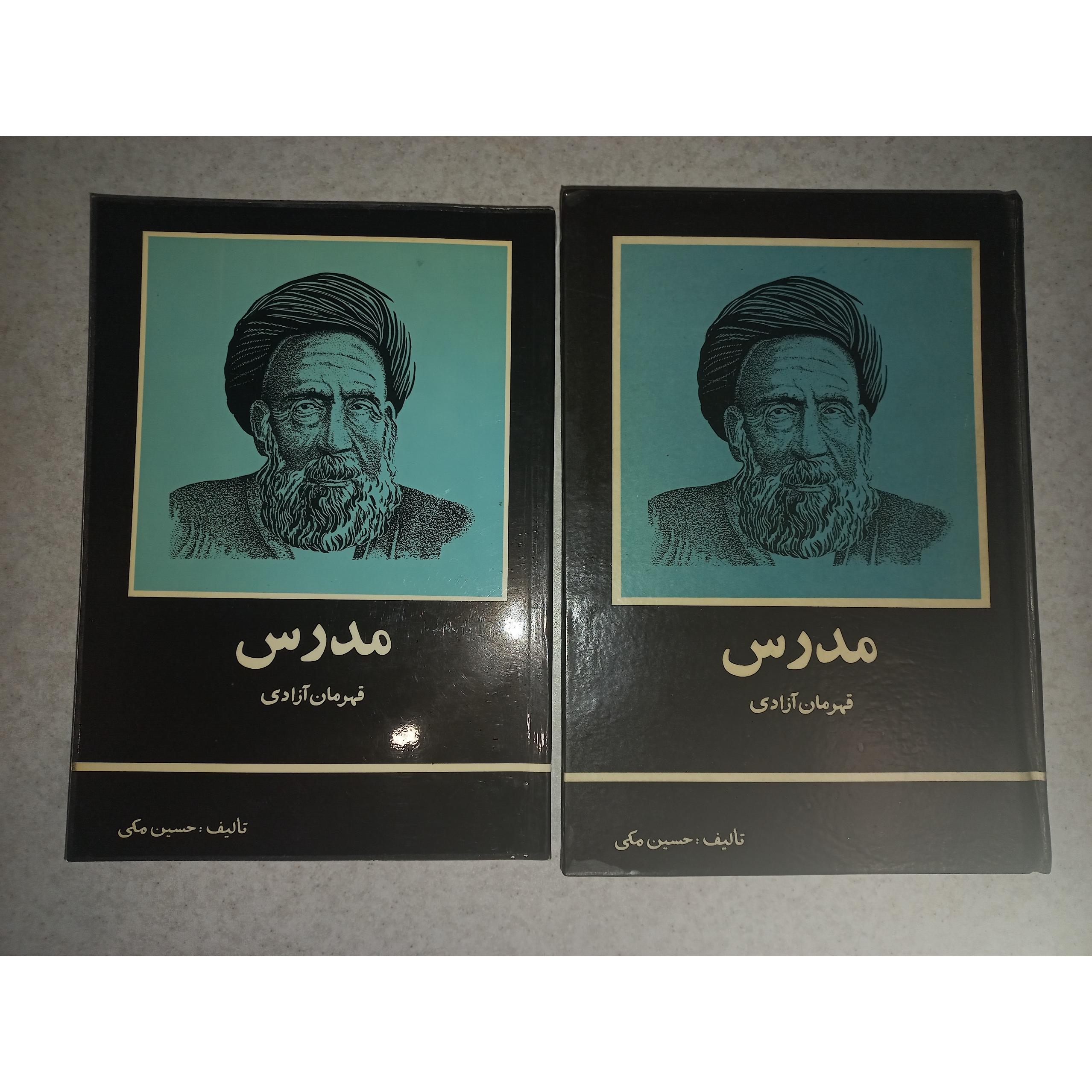 کتاب مدرس قهرمان آزادی. دو جلدی. حسین مکی