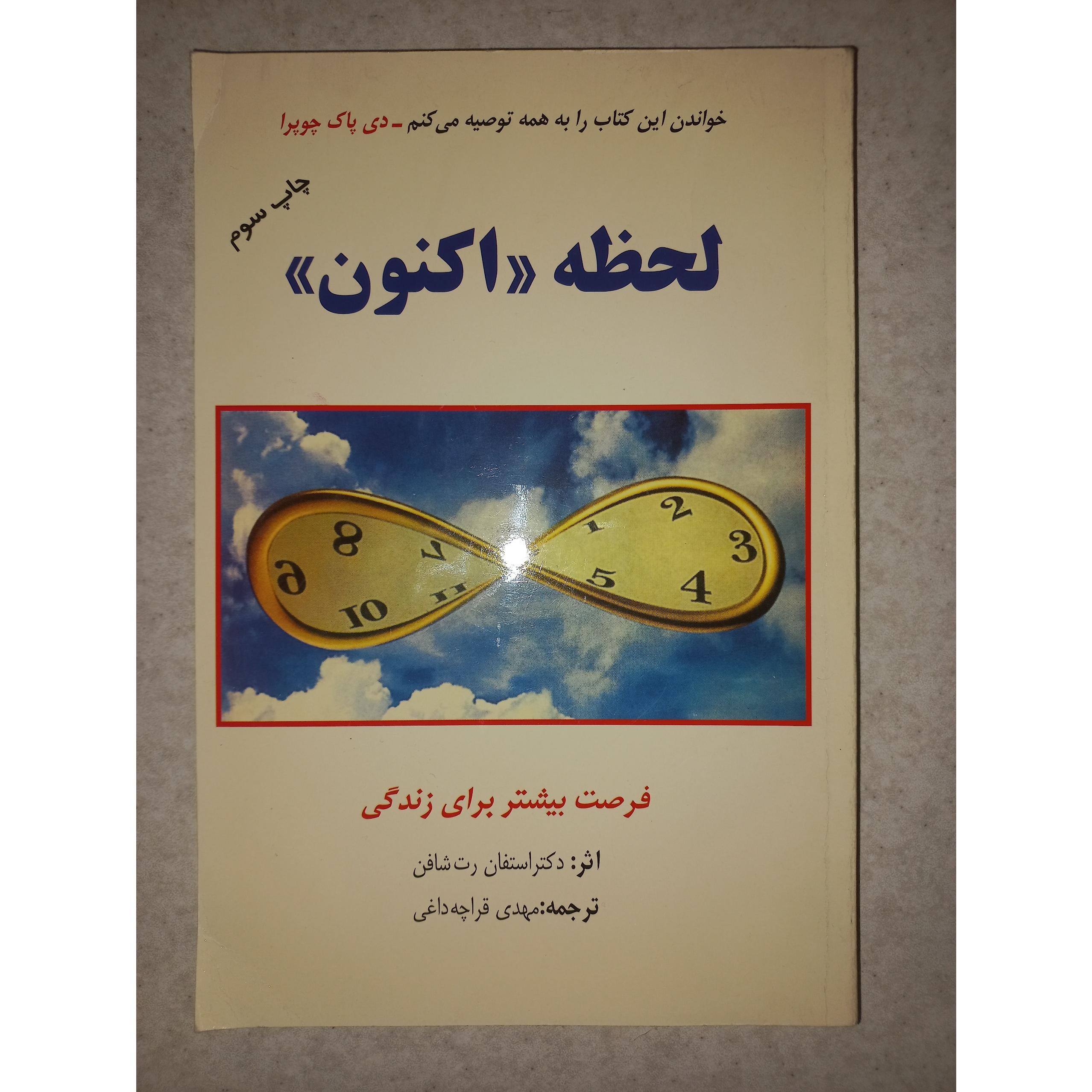 کتاب لحظه اکنون. استفان رت شافن. اوحدی