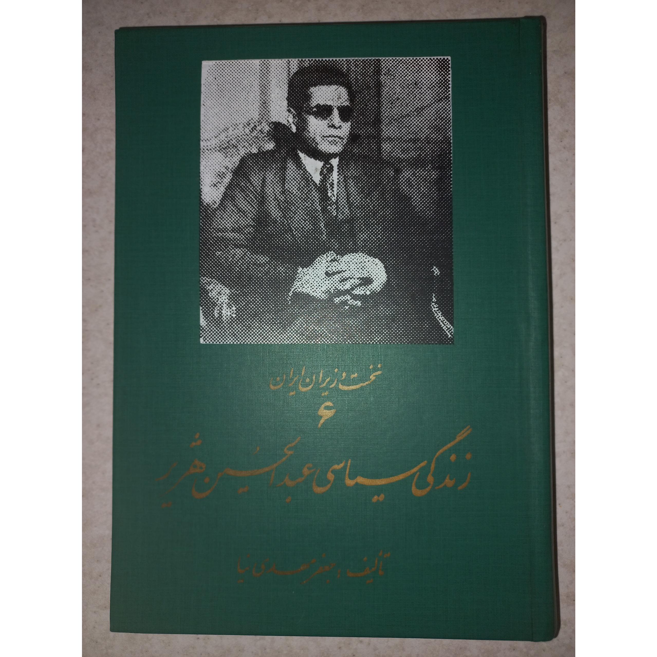 کتاب زندگی سیاسی عبدالحسین هژیر. مهدی نیا. پانوس