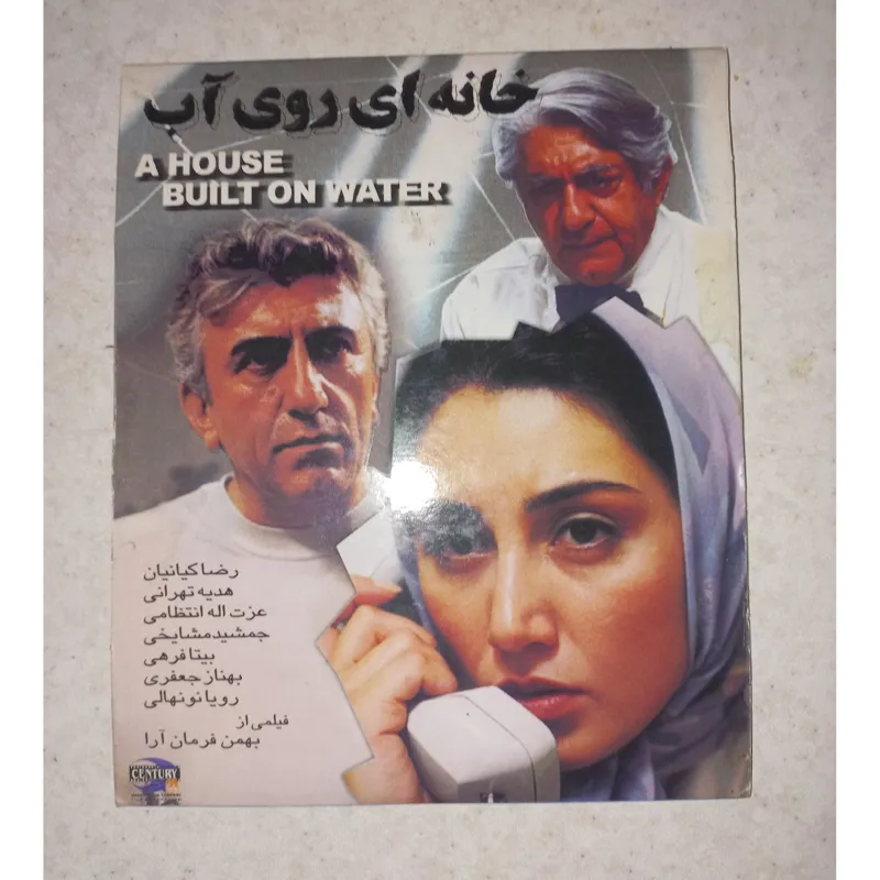 فیلم خانه ای روی آب. فرمان آرا. VCD اوریجینال
