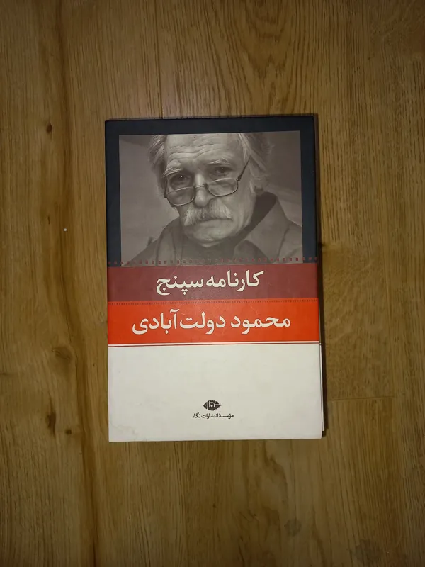 کتاب کارنامه سپنج. 10 جلدی قابدار.دولت آبادی