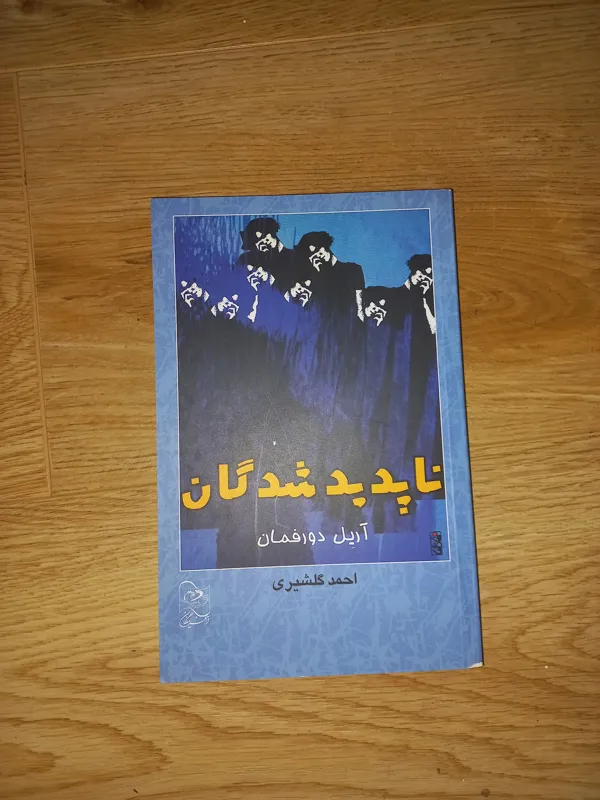 کتاب ناپدید شدگان. آریل دورفمان. احمد گلشیری