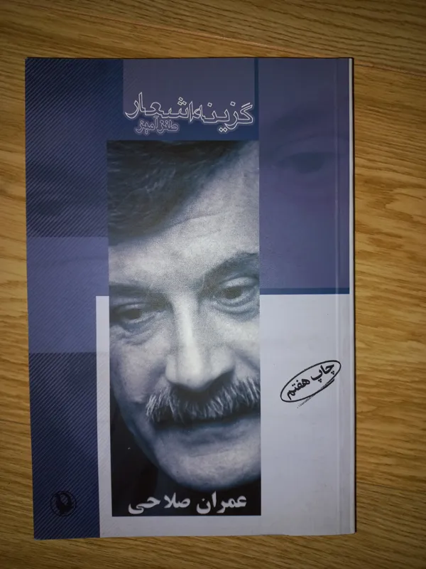 کتاب گزینه اشعار عمران صلاحی. نشر مروارید