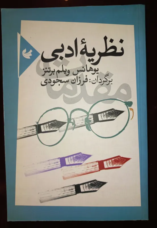 کتاب نظریه ادبی. هانس برتنز. آهنگ دیگر