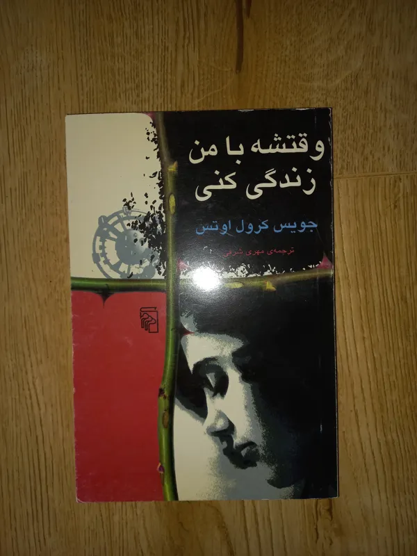 کتاب وقتشه با من زندگی کنی. جویس کرول اوتس. مرکز