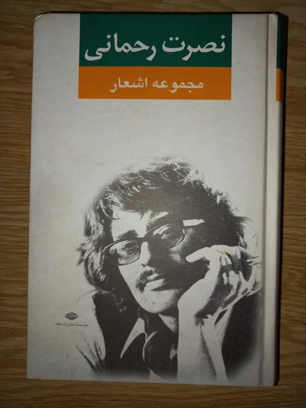 کتاب مجموعه اشعار نصرت رحمانی. نگاه