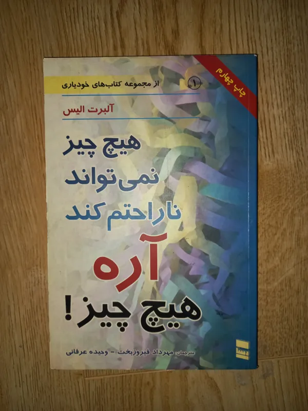 کتاب هیچ چیز نمی تواند ناراحتم کند. آلبرت الیس