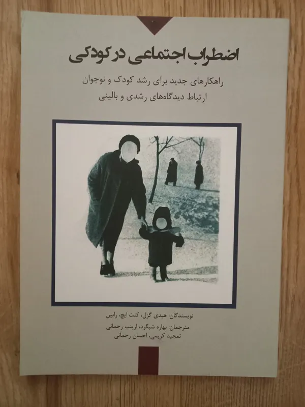 اضطراب اجتماعی در کودکی. هیدی گزل. کنت ایچ. رابین