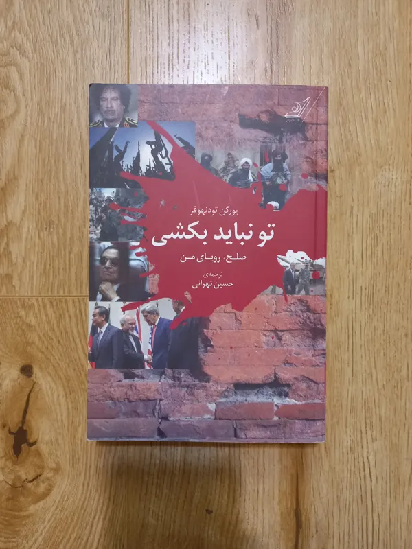 کتاب تو نباید بکشی. یورگن تودنهوفر. کوله پشتی