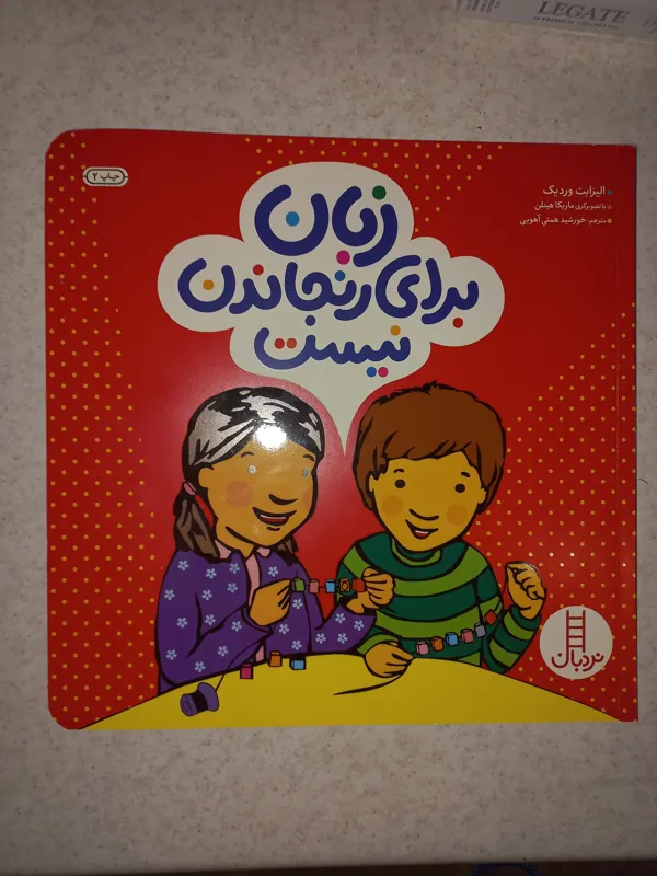 کتاب زبان برای رنجاندن نیست. وردیک. نردبان