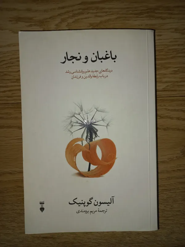 کتاب باغبان و نجار. آلسیون گوپنیک. نشر نو
