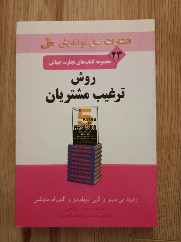 کتاب روش ترغیب مشتریان. نشر نسل نواندیش