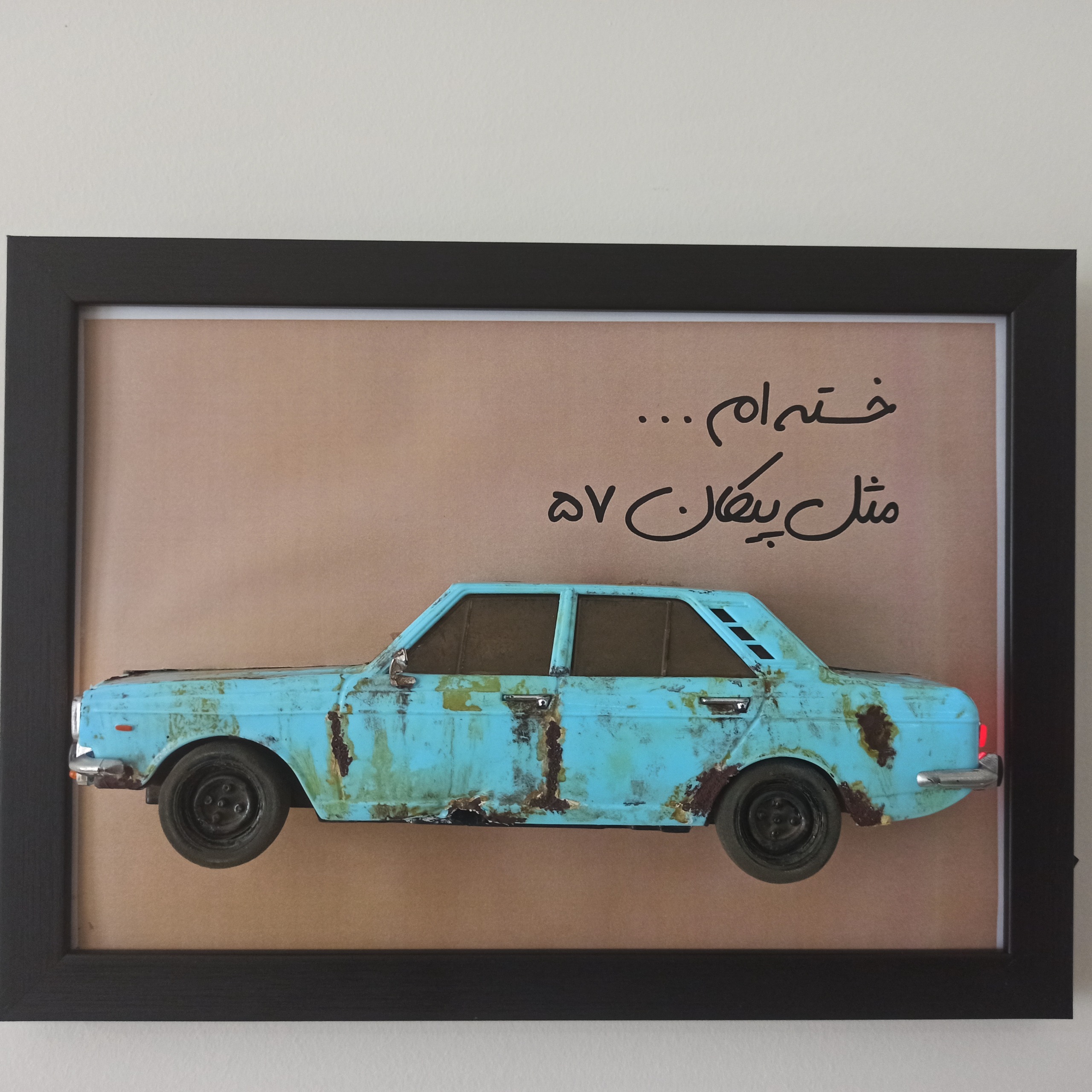 پیکان 57 کهنه کاری شده