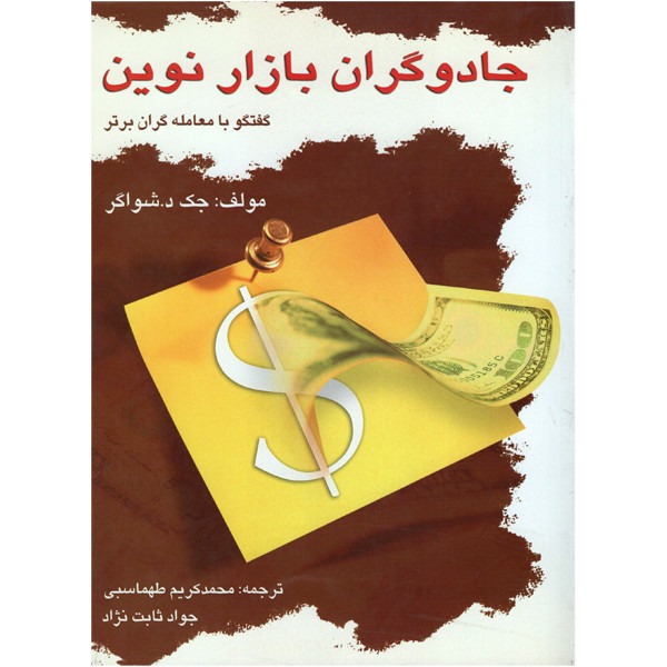 کتاب جادوگران بازار نوین اثر جک د. شواگر نشر چالش