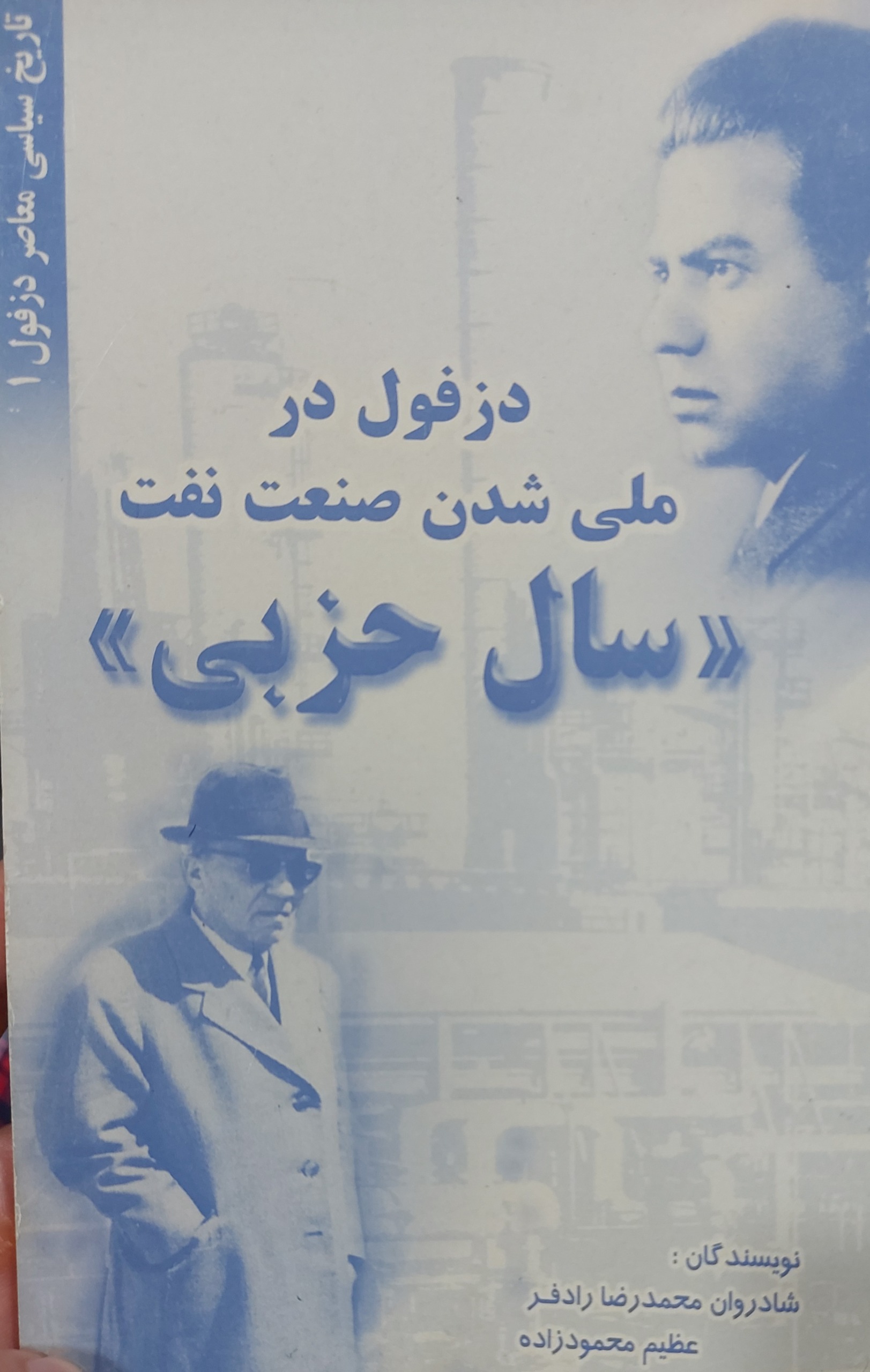 کتاب  دزفول در ملی شدن صنعت نفت(سال حزبی)