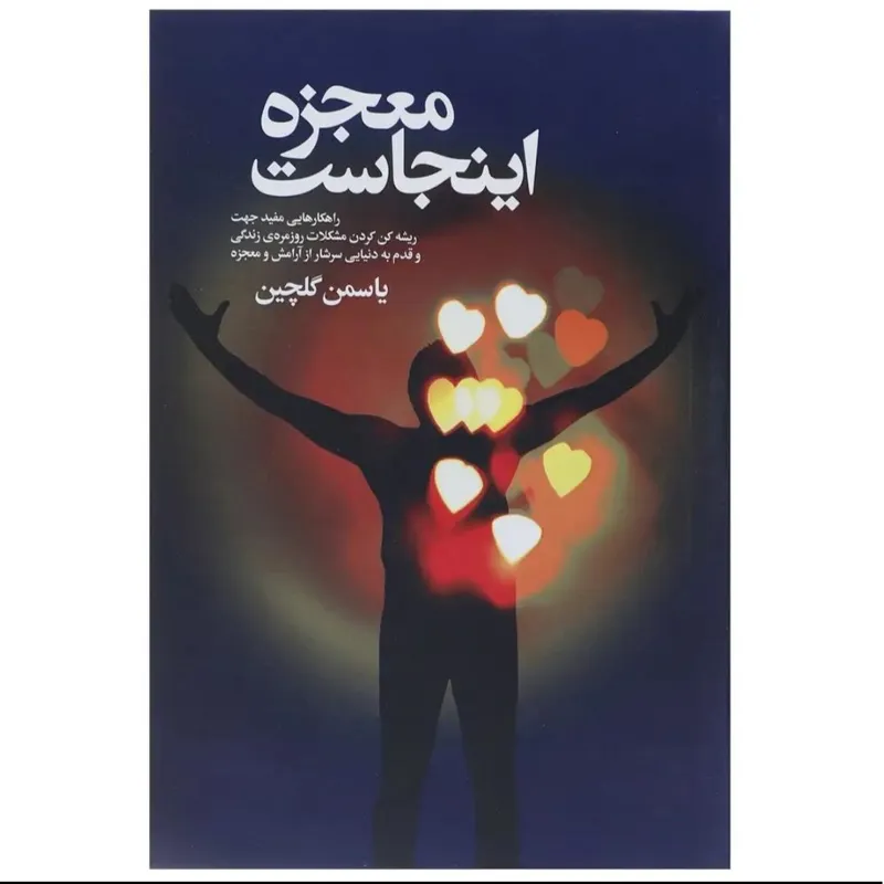 کتاب معجزه اینجاست