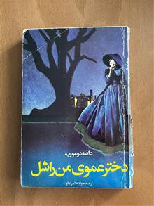 دخترعموی