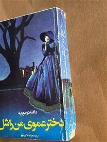 دخترعموی