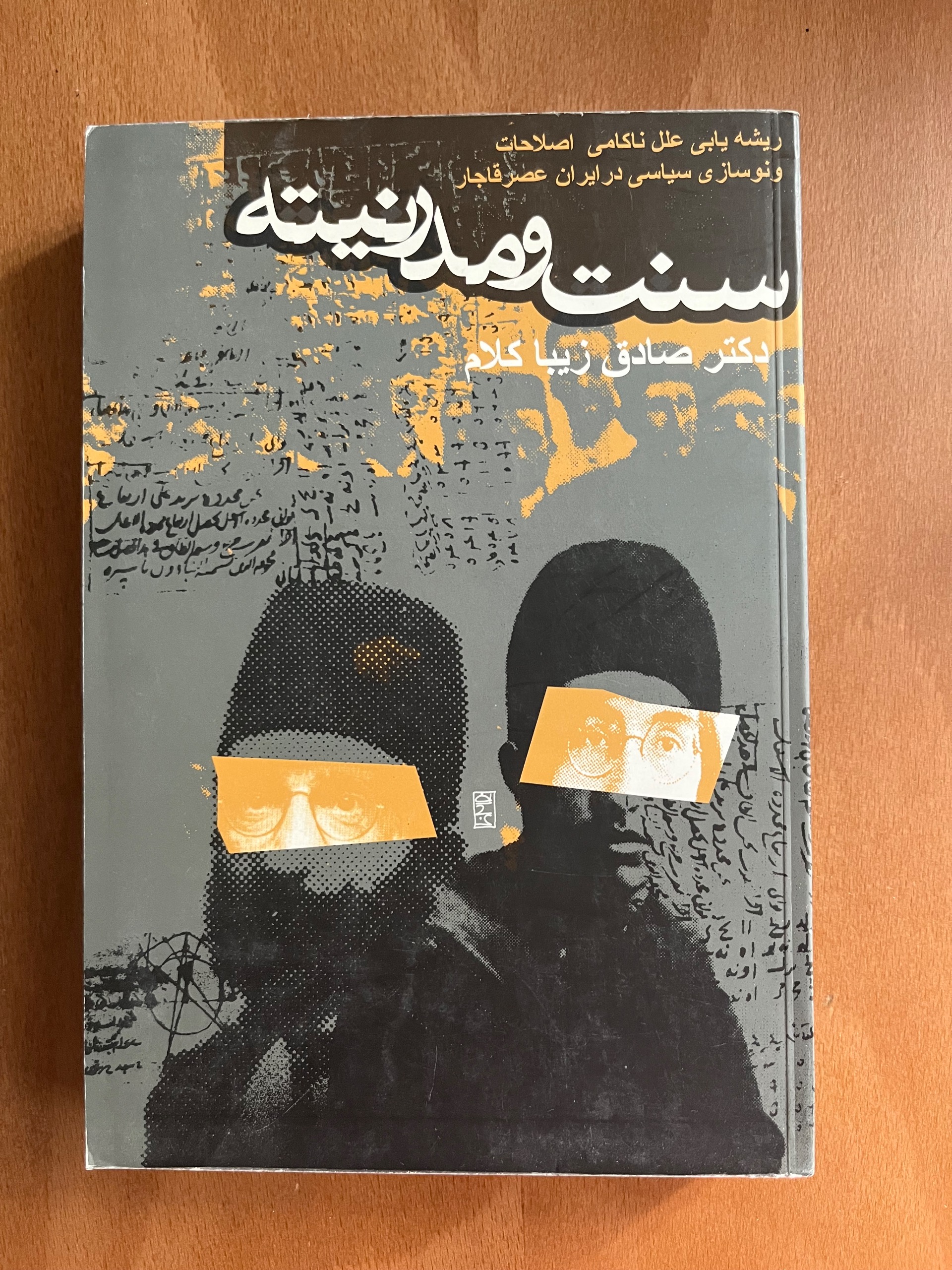سنت و مدرنیته
